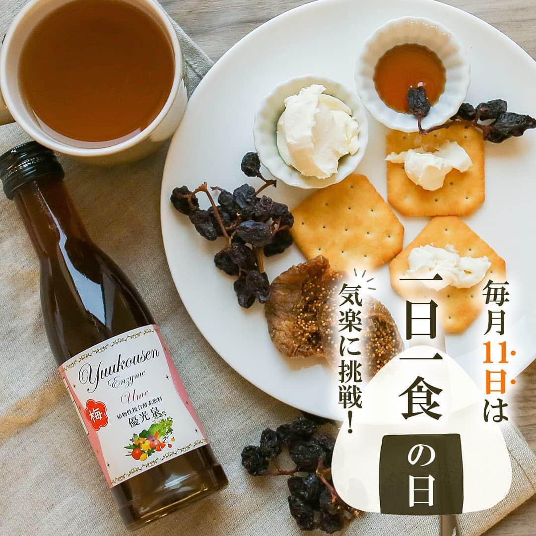 yuukousenのインスタグラム：「. ╲4月11日は『1日1食の日』🍙╱  今月もやってきました11日！  4月11日は食事の代わりに 優光泉でプチファスティングをしませんか？✨  ファスティング初心者でも 気軽に挑戦できますよ♪  優光泉を使ったファスティングダイエットで 今年度こそ理想の自分になりましょう😌🤍  詳細は投稿画像をチェック👀！   .｡.:*･ﾟ＋.｡.:*･ﾟ＋.｡.:*･ﾟ＋.｡.:*･ﾟ＋.｡.:*･ﾟ＋ 「明日の私がもっと好きになる。」  そんなみなさまの毎日を 優光泉がサポートいたします✿  ▼優光泉オフィシャルサイトはこちら https://bit.ly/3CV2hpo .｡.:*･ﾟ＋.｡.:*･ﾟ＋.｡.:*･ﾟ＋.｡.:*･ﾟ＋.｡.:*･ﾟ＋  #新年度 #新学期 #プチファスティング #プチ断食 #優光泉 #優光泉濃縮和漢発酵ドリンク #酵素ドリンク #酵素ファスティング #置き換えダイエット #ファスティングダイエット #無添加生活 #植物性発酵飲料 #美活女子 #優光泉生活 #ファスティング」