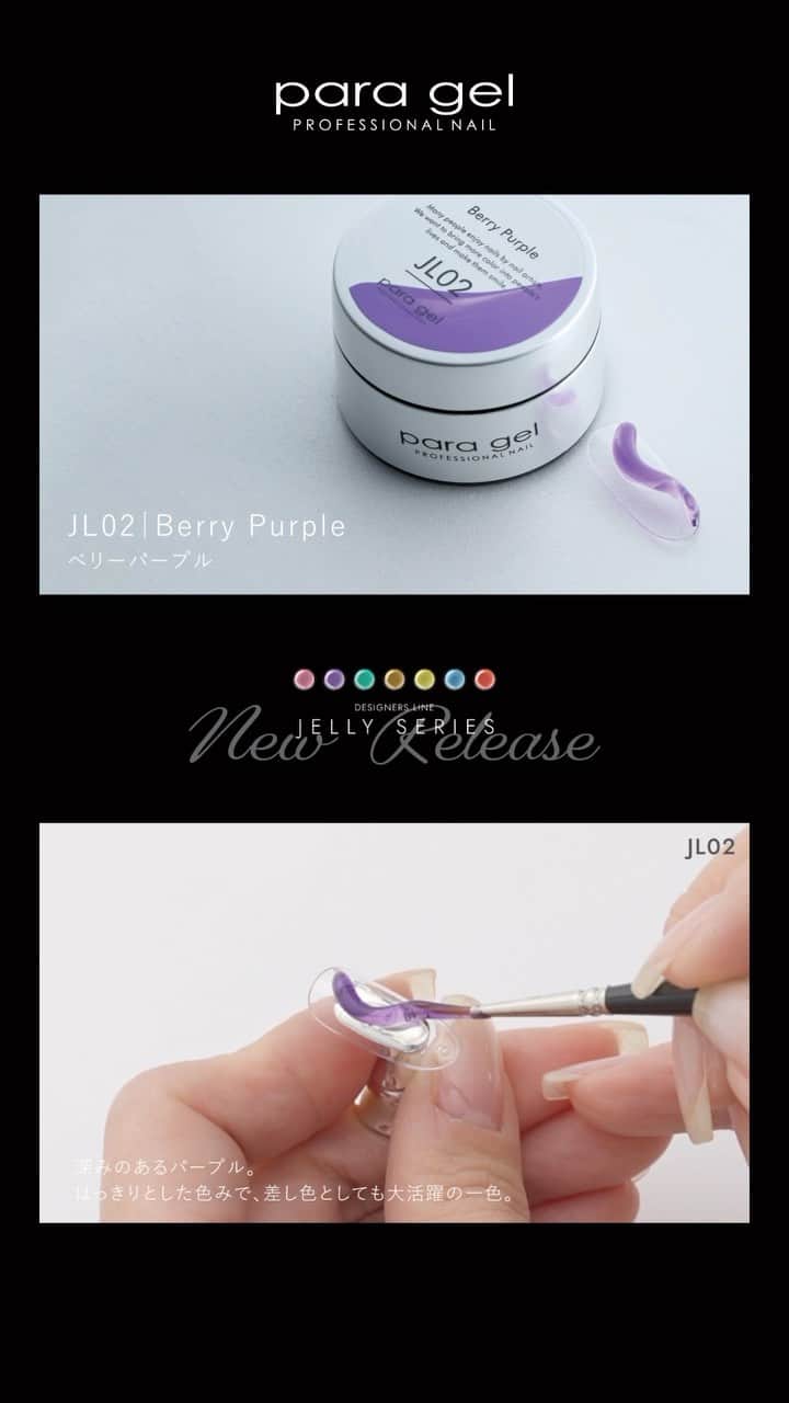 paragel のインスタグラム：「#paragel_JL02  Berry Purple  深みのあるパープル。 はっきりとした色みで、差し色としても大活躍の一色。 ＿＿＿＿＿＿＿＿  New Release✨  DESIGNERS LINE JELLY SERIES  立体的な仕上げや、ブラシで押し付けて形づけたり さまざまな表情をつけられる 高粘度でクリア感のあるカラージェルが誕生。  4/18発売です🌈  _______________________________  @paragelnail 完全サンディング不要のジェルネイル パラジェルの公式インスタグラムです。 Paragel is a gel nail system that is kind to your nails as buffing is not required.  #paragel新色　#paragelnewcolor #ネイルデザイン2023 #ネイルカラー　#トレンドネイル2023 #パラジェル新色 #パラジェル #paragel #パラジェル認定サロン #パラジェル登録サロン　#ジェルネイル #春夏ネイル #春夏ネイル2023 #爪に優しいジェル #ノンサンディングジェル #爪に優しいネイル　#春夏ネイル2023 #💅　#ノンサンディング　#ノンサンディングネイル  #パラジェルカラー」