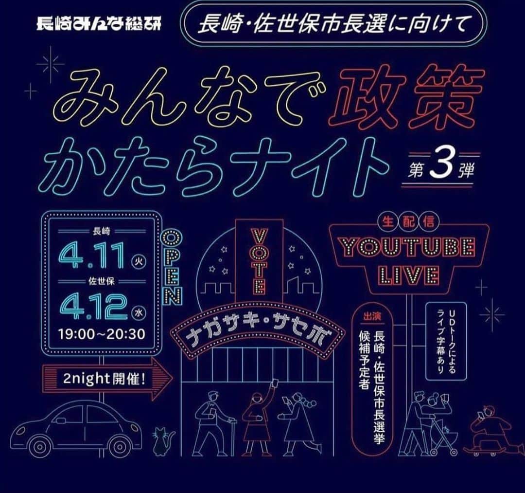 前田真里のインスタグラム：「いよいよ今夜7時から‼️長崎市長選にむけた 「みんなで政策かたらナイト 」 生配信‼️ https://www.youtube.com/live/ixJusXQExgE?feature=share インスタストーリーにもリンクはっています🍀  候補予定者全５名を招いての開催です.  まだまだ告知が行き届いていないようなので もし、情報シェアいただけたら、 ありがたいです〜！  出演：原拓也さん、鈴木史朗さん、赤木幸仁さん、吉富博久さん、寺田 浩彦さん https://minsou.jp/works/event202304/  長崎市長、佐世保市長 16年ぶりの市長交代‼️  「CHANGEを、CHANCEに！」  候補者の方々と語るオンライン政策討論会 「 #みんなで政策かたらナイト 」💻が 4月11日（火） 19:00-20:30 長崎市長選について 4月12日（水）19:00-20:30 佐世保市長選について  主催: #長崎みんな総研 Twitterアカウント: @nagasaki_minsou   所長:@torisutomoyuki  リーダー:@mitsuhiro411  デザイン:@changmaika_pro   #選挙 #政策 #かたらナイト   *前回につづいて 長崎みんな総研 所長の鳥巣さんと長崎市長選について11日に #司会 させていただきます！  是非、よかったらyoutubeコメント欄に 質問や感想くださいませ🤗  みんなで政策トーク盛り上がりましょ♩」
