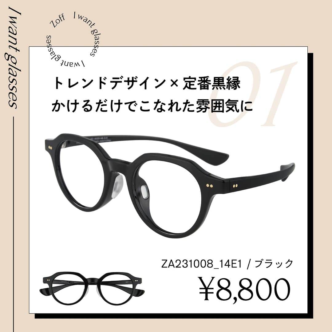 Zoff Officialさんのインスタグラム写真 - (Zoff OfficialInstagram)「おしゃれなあの人にきいた “欲しいメガネ”をランキング形式でご紹介。  今回は、モデル・インフルエンサー(23)  @tajitaji_official  に 本当に欲しいと思うメガネを教えてもらいました。  NO.1 ZA231008_14E1(ブラック)　 ¥8,800 ストレスフリーを追求したおうちメガネ。 軽量素材・シリコンパッド・圧迫感を軽減したデザインです。  NO.2 ZP231001_43C1(ブラウン)　 ¥11,100 リム上部はカーブを描いた眉ラインで女性らしさを演出。 サイドを細かく仕上げることによりかけやすいデザインに。  NO.3 ZN231003_14E1(ブラック)　 ¥6,600 ファッション感度の高い、トレンドを詰め込んだデザイン。 スタイリングにプラスワンを。  ※税込・セットレンズ込みの金額  #zoff #ゾフ #メガネ #黒縁メガネ #こだわりフレーム #個性派メガネ #クラウンパント #ブローフレーム #ボストン #伊達メガネ」4月11日 11時29分 - zoff_eyewear