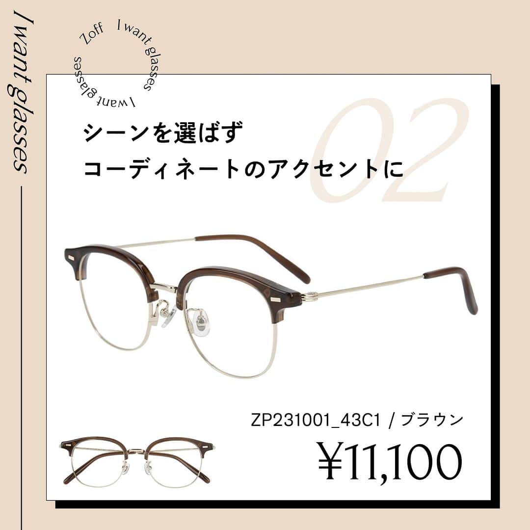 Zoff Officialさんのインスタグラム写真 - (Zoff OfficialInstagram)「おしゃれなあの人にきいた “欲しいメガネ”をランキング形式でご紹介。  今回は、モデル・インフルエンサー(23)  @tajitaji_official  に 本当に欲しいと思うメガネを教えてもらいました。  NO.1 ZA231008_14E1(ブラック)　 ¥8,800 ストレスフリーを追求したおうちメガネ。 軽量素材・シリコンパッド・圧迫感を軽減したデザインです。  NO.2 ZP231001_43C1(ブラウン)　 ¥11,100 リム上部はカーブを描いた眉ラインで女性らしさを演出。 サイドを細かく仕上げることによりかけやすいデザインに。  NO.3 ZN231003_14E1(ブラック)　 ¥6,600 ファッション感度の高い、トレンドを詰め込んだデザイン。 スタイリングにプラスワンを。  ※税込・セットレンズ込みの金額  #zoff #ゾフ #メガネ #黒縁メガネ #こだわりフレーム #個性派メガネ #クラウンパント #ブローフレーム #ボストン #伊達メガネ」4月11日 11時29分 - zoff_eyewear
