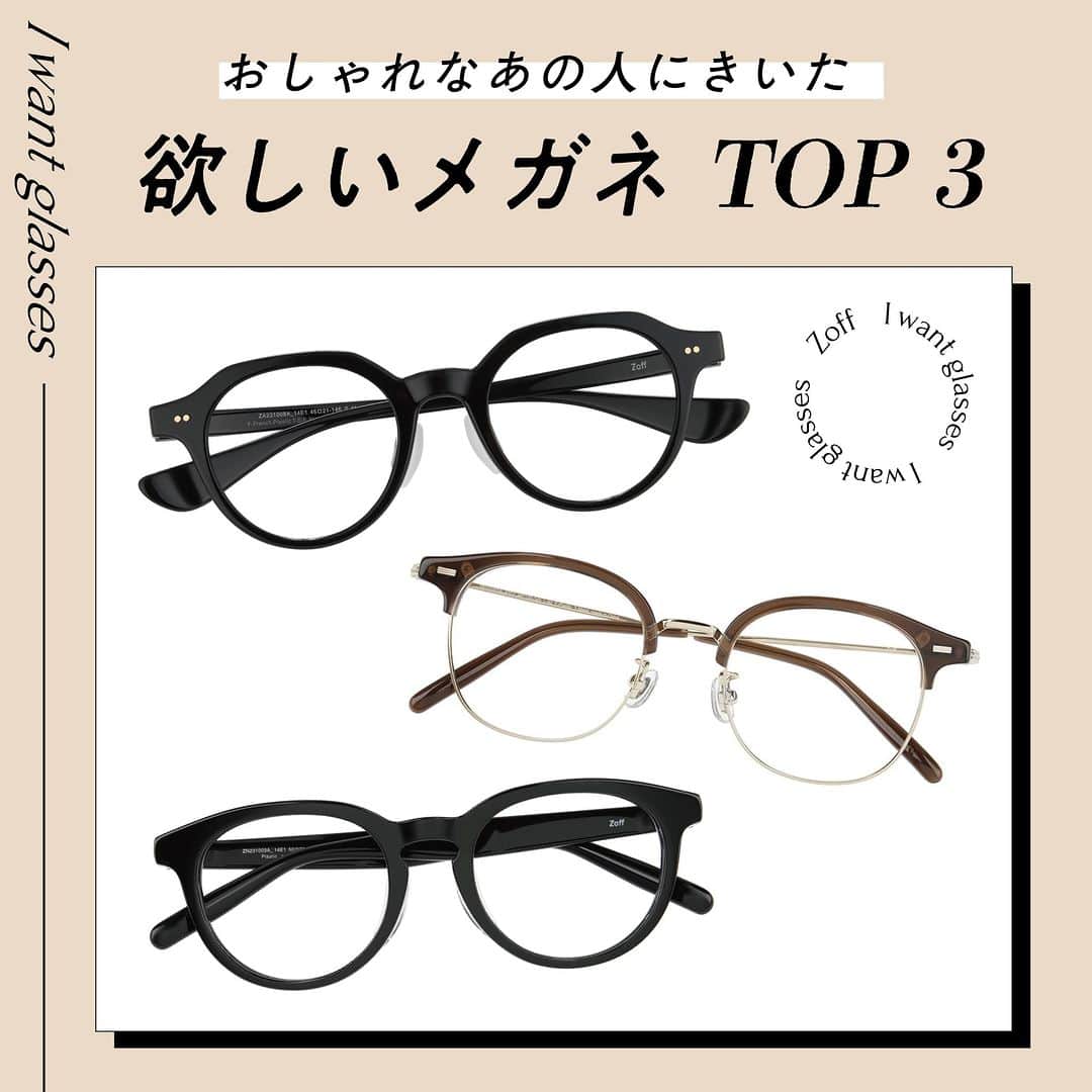 Zoff Officialさんのインスタグラム写真 - (Zoff OfficialInstagram)「おしゃれなあの人にきいた “欲しいメガネ”をランキング形式でご紹介。  今回は、モデル・インフルエンサー(23)  @tajitaji_official  に 本当に欲しいと思うメガネを教えてもらいました。  NO.1 ZA231008_14E1(ブラック)　 ¥8,800 ストレスフリーを追求したおうちメガネ。 軽量素材・シリコンパッド・圧迫感を軽減したデザインです。  NO.2 ZP231001_43C1(ブラウン)　 ¥11,100 リム上部はカーブを描いた眉ラインで女性らしさを演出。 サイドを細かく仕上げることによりかけやすいデザインに。  NO.3 ZN231003_14E1(ブラック)　 ¥6,600 ファッション感度の高い、トレンドを詰め込んだデザイン。 スタイリングにプラスワンを。  ※税込・セットレンズ込みの金額  #zoff #ゾフ #メガネ #黒縁メガネ #こだわりフレーム #個性派メガネ #クラウンパント #ブローフレーム #ボストン #伊達メガネ」4月11日 11時29分 - zoff_eyewear