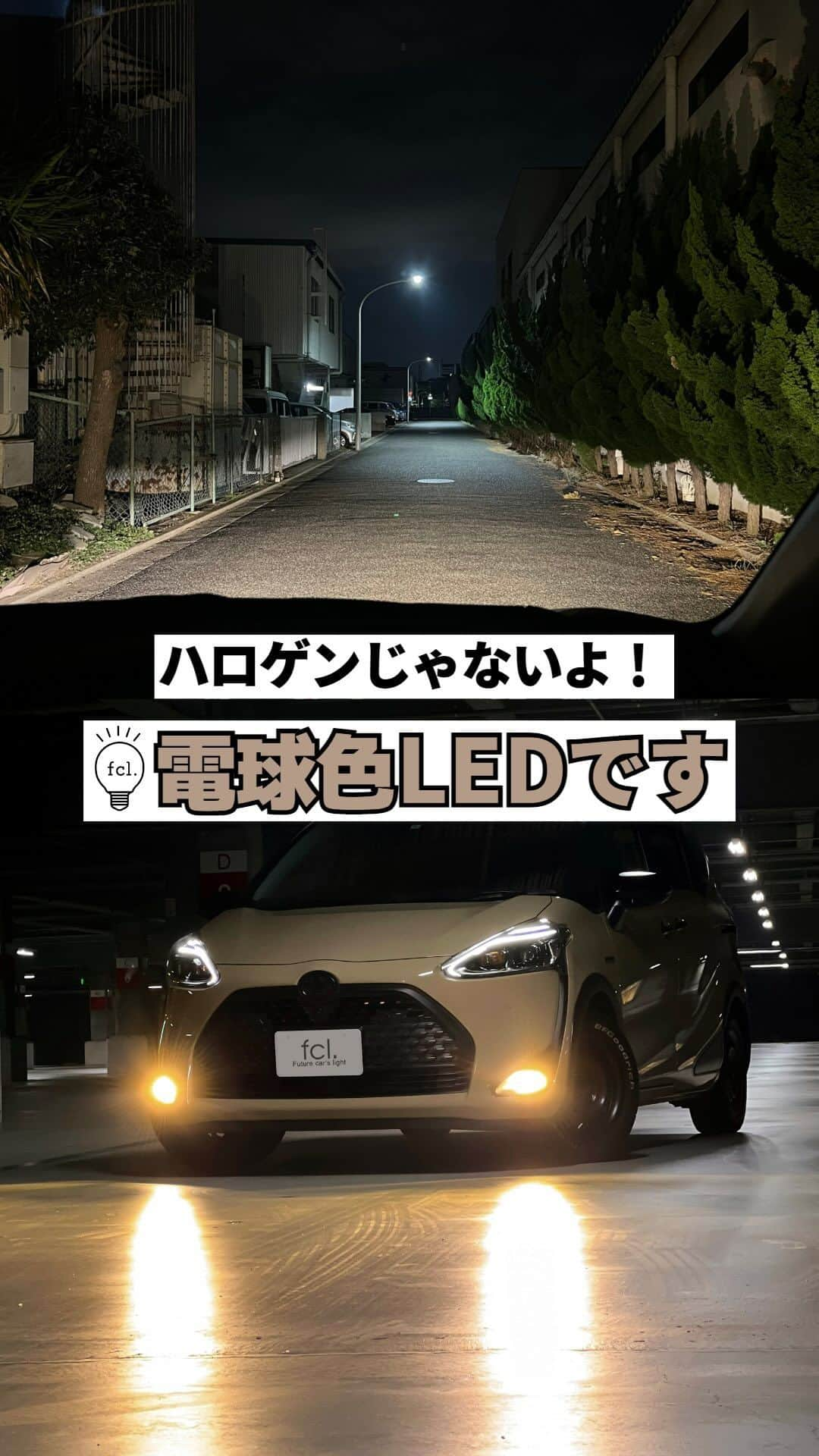 fcl.(エフシーエル)のインスタグラム：「みなさん、#fclカラーチェンジledバルブのラインナップ #電球色led ってご存知ですか？ 電球色とイエローの２色を楽しめる 最強バルブです🔥 オフロード・旧車・#USDM の車にもとっても人気ですが、最近の車はもっぱら白LEDフォグが採用されているので、あえて電球色にしてみるのも個性的でいいですよ✨  Special Thanks To: 📷@sienta_lovers  🚗#シエンタ #nsp170   #エフシーエル⁣   #シエンタ納車 #toyotasienta #sienta #シエンタハイブリッド#旧車好きと繋がりたい⁣⁣ #オフロード⁣ #ランドクルーザー⁣ #プラド150後期 #オフロード車 ⁣ #旧車好きな人と繋がりたい⁣⁣ #旧車好き⁣ #ジムニー⁣ #ネオクラシックカー #ネオクラシックカー #ハロゲン色」