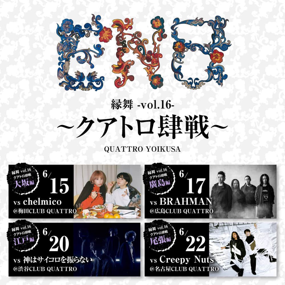 ORANGE RANGEのインスタグラム：「⚔️#縁舞 -vol.16-⚔️  6月に全4箇所のCLUB QUATTROにてツアー形式で開催する、ORANGE RANGE主催の対バン企画ライブ「縁舞 -vol.16- 〜 #クアトロ肆戦 〜」のプレイガイド最速チケット先行予約がスタート⚡  ＜受付期間＞ 2023年4月11日(火) 12:00〜4月17日(月) 23:59 https://w.pia.jp/t/orangerange-enb-vol16/ ※お一人様2枚まで  ＜チケット情報＞ オールスタンディング：5,800円(税込/ドリンク代別)  🔥大坂編 出演：ORANGE RANGE 🆚 chelmico 日程：2023年6月15日(木) 会場：大阪・梅田CLUB QUATTRO 開場/開演：17:45/18:30  🔥廣島編 ORANGE RANGE 🆚 BRAHMAN 日程：2023年6月17日(土) 会場：広島・広島CLUB QUATTRO 開場/開演：17:45/18:30  🔥江戸編 ORANGE RANGE 🆚 神はサイコロを振らない 日程：2023年6月20日(火) 会場：東京・渋谷CLUB QUATTRO 開場/開演：17:45/18:30  🔥尾張編 ORANGE RANGE 🆚 Creepy Nuts 日程2023年6月22日(木) 会場：愛知・名古屋CLUB QUATTRO 開場/開演：17:45/18:30  ▼「縁舞 -vol.16-」特設サイトはこちら https://orangerange.com/feature/enb  #ORANGERANGE #chelmico #BRAHMAN #神はサイコロを振らない #CreepyNuts @orangerange_official @chelmico @@brahman.jp @kami_sai_official @creepynuts_official」