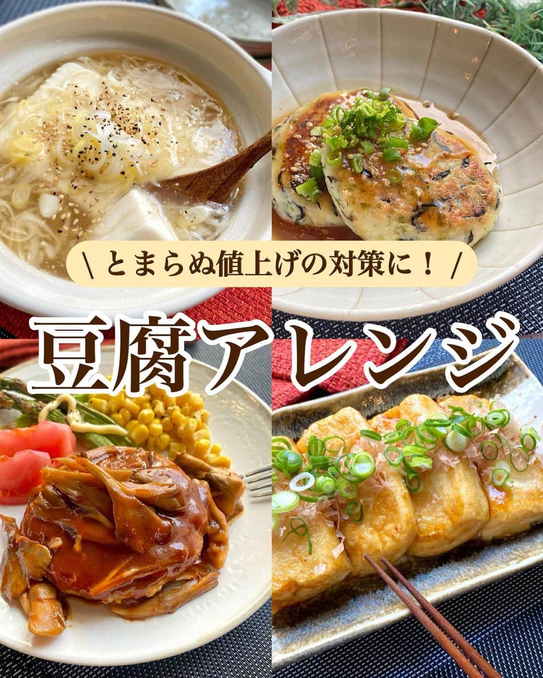 山本菜月のインスタグラム：「⁡ ⁡ ⁡ ⁡ ┈┈┈┈┈┈┈┈┈┈••✼ とまらぬ値上げの対策に！ 豆腐アレンジ ┈┈┈┈┈┈┈┈┈┈••✼ ⁡ ⁡ ⁡ こんにちは☀︎ なつき @zubora_meshi_ です☺︎ ⁡ 今日は家計のやりくりに役立つ 豆腐アレンジレシピをご紹介します🤲 ⁡ 豆腐のかおりが苦手な方も 美味しく召し上がっていただけるよう 何度も試作を繰り返し、完成しています😌💗 ⁡ お給料日前や、食事調整をする日などに 是非作ってみてくださいね＾＾ ⁡ ⁡ ⁡ ｡.ꕤ⌒⌒⌒⌒⌒⌒ꕤ⌒⌒⌒⌒⌒⌒ꕤ.｡ ⁡ ⁡ ⁡ ☑︎豆腐ステーキ 【材料1人分】 木綿豆腐 1丁 ごま油 大さじ1 片栗粉 適宜 小葱 適量 鰹節 適量 ★ しょうゆ 大さじ1 みりん 小さじ2 砂糖 小さじ1/2 生姜チューブ 小さじ1 ⁡ ⁡ 【作り方】 ①豆腐をキッチンペーパー2枚使い包み 　お皿に乗せてラップなし600w2分〜2分半 　加熱する。 ②①の水気をふきとり4等分し片栗粉をまぶす。 ③フライパンにごま油をひき②を入れ 　きつね色になるまで焼く。 ④★をまわし入れ、とろみがつけば完成。 ⁡ ⁡ 【調理ポイント📝】 ・豆腐は3分加熱すると崩れました。 ・片栗粉をたっぷりまぶすと 　形崩れが防げます。 ・葱、鰹節との相性◎ ⁡ ⁡ ⁡ ＊＊＊ ⁡ ⁡ ⁡ ☑︎はんぺんバーグ 【2人分】 絹豆腐 200g はんぺん 1枚(90g) 乾燥ひじき 大さじ1 青のり 小さじ1 塩 小さじ1/3 片栗粉 大さじ3 サラダ油 適量 ⚫︎水 50ml ⚫︎醤油、砂糖 大さじ1 ⚫︎お酢 大さじ2 ⚫︎片栗粉 小さじ1 ⁡ 【作り方】 ①乾燥ひじきはぬるま湯で戻す。 　器に⚫︎を入れ混ぜ 　ラップなしレンジ600w2分弱温めておく。 ②絹豆腐の水気を軽くふきとり 　ボウルに入れ、ホイッパーで混ぜる。 ③袋の上から揉んだはんぺん 　青のり、ひじき、片栗粉、塩を入れ 　更に混ぜる。 ④フライパンに油をひき中火で温め 　4等分にして丸めた③を入れ 　焼き色をつける。 　裏返しフタをし、弱中火で3分程度加熱する。 ⑤器に盛り付け、あんをかける。 ⁡ 【メモ】 あんをかけなくてもおいしく召し上がれます♪ ⁡ ⁡ ⁡ ＊＊＊ ⁡ ⁡ ⁡ ☑あんかけ葱豆腐 【２人分】 絹豆腐　一丁 ねぎ　1/2本 ◯水 400cc ◯しょうゆ 小さじ1 ◯鶏がらスープのもと 小さじ2 しょうが、にんにくチューブ 各小さじ1/2 ごま油 小さじ1 水溶き片栗粉(片栗粉大さじ1/水大さじ2) ⁡ 【作り方】 ①ねぎは斜めに薄切りする。 ②鍋にごま油をひき、ねぎとにんにくチューブ、生姜チューブを入れて炒める。 ③しんなりしたら◯を加えて、ぐつぐつしてきたら水溶き片栗粉をまわし入れてとろみをつける。 ④豆腐をまるっと一丁入れて約３分煮込めば完成。 ⁡ 調理ポイント📝 ・にんにく＆しょうがチューブは弱めの火力で加熱するとはねにくくなります。 ⁡ ⁡ ⁡ ＊＊＊ ⁡ ⁡ ⁡ ☑︎豆腐ハンバーグ 【4人分】 ⚫︎あいびき肉 250g ⚫︎玉ねぎ 1/2個  ⚫︎木綿豆腐 100g ⚫︎しょうがチューブ 小さじ1 ⚫︎塩 小さじ1/2 ⚫︎片栗粉 大さじ1 舞茸 100g程度 ごま油 小さじ2 ★中濃ソース 大さじ4 ★ケチャップ 大さじ3 ★砂糖 小さじ2 ★水 50cc ⁡ 【作り方】 ①ボウルに●を入れ良く混ぜ 　タネを４等分して 　しっかり空気を抜きながら丸める。 ②フライパンにごま油をひき、タネを入れ 　両面焼き色を付けたら 　すきまに舞茸を入れてフタをし 　弱めの中火で6分加熱する。 ③★を入れて加熱し 　タレにとろみが付いたら完成。 ⁡ ⁡ 【美味しく作るコツ】 ・玉ねぎはみじんぎり、舞茸は小房にする。 ・木綿豆腐はお湯でサッと洗い流し 　しっかり水気をふく。 ・タネは良くこね 　丸める時はしっかり空気を抜く。 ⁡ ⁡ ⁡ ｡.ꕤ⌒⌒⌒⌒⌒⌒ꕤ⌒⌒⌒⌒⌒⌒ꕤ.｡ ⁡ ⁡ 最後までご覧頂きありがとうございます。 是非、食レポを聞かせてくださると嬉しいです♡ ⁡ ＊NATSU KITCHEN ＊」