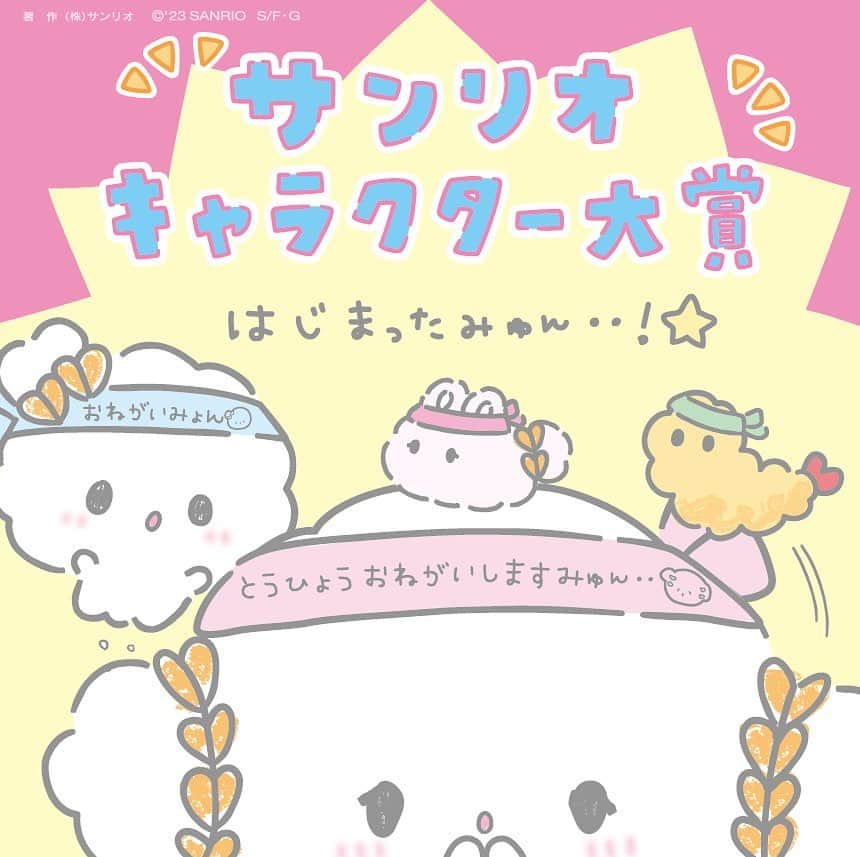 こぎみゅん（サンリオ）のインスタグラム：「サンリオキャラクター大賞がはじまったみゅん‥！みんな、とうひょう　おねがいしますみゅん‥！  投票ページみゅん‥▶︎  https://ranking.sanrio.co.jp/characters/cogimyun/?utm_source=is&utm_medium=social&utm_campaign=iscg_ct2023_01 ストーリーからもとべるみゅん‥！  #サンリオ #キャラクター #小麦粉 #こぎみゅん #サンリオキャラクター大賞 #sanrio #character #cogimyun」