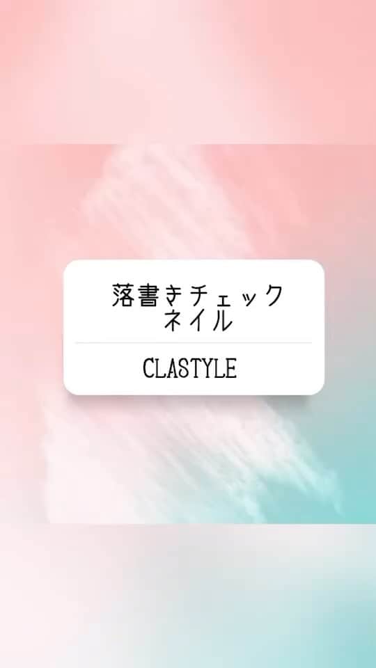 のインスタグラム：「✨ネイルアート動画✨  落書きチェックネイル  インクで簡単落書き風チェックネイルです🍀  ▸┈┈┈┈┈┈┈┈┈┈┈┈┈┈┈┈┈┈┈┈┈┈◂ ⁡ #clastyle_repost をタグ付けして 投稿していただくと ランダムでリポストさせていただきます📨✧︎*。 ⁡ ▸┈┈┈┈┈┈┈┈┈┈┈┈┈┈┈┈┈┈┈┈┈┈◂  #CLATYLE #クラスタイル #ネイルスクール #ネイルスクール通信 #通信ネイルスクール #ネイルスクール通学 #通学ネイルスクール #ネイル好きな人 #ネイル好きを応援#ネイル #ネイルサンプル #ジェルアート #ネイルデザイン#gelnails #nail#セルフネイル #おうちねいる#トレンドネイル #おしゃれネイル #ネイル好きな人と繋がりたい #動画レッスン #チークネイル #インクネイル #落書きネイル #チェックネイル」