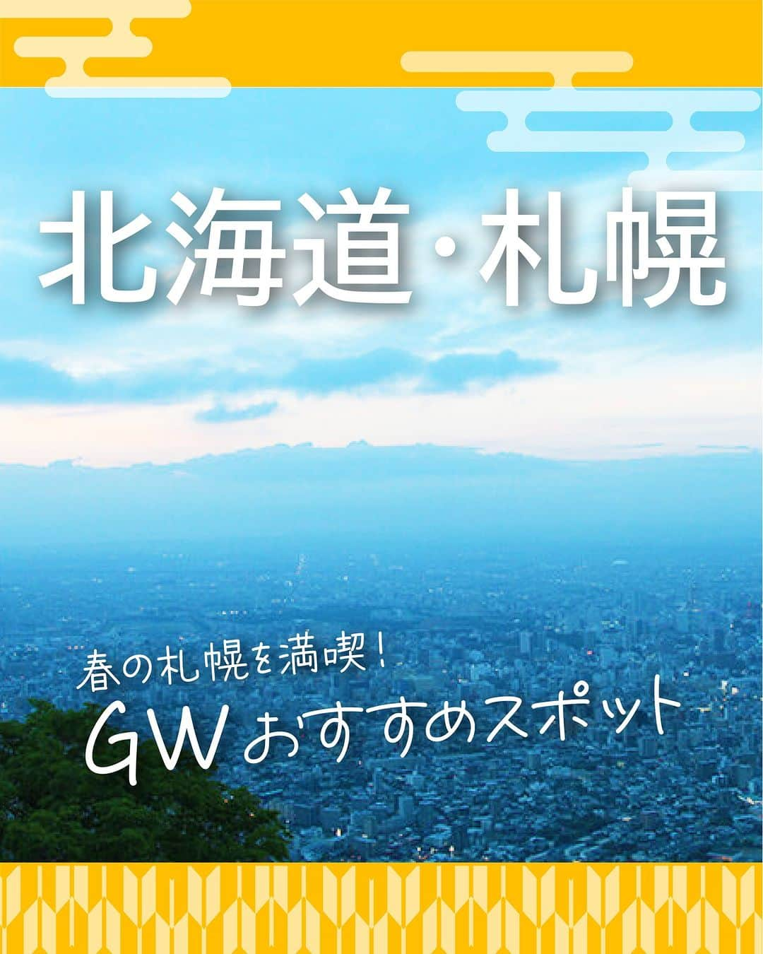 現地発信の旅行サイト「たびらい」のインスタグラム：「GWの時期に春を迎える北海道🌸 GW限定で見られるイベントもありますよ♪  ザ・北海道！と言える名所から、ホッとひと息つける場所まで、春の北海道を満喫できるスポットをご紹介♪  後でチェックできるように投稿を「保存」してくださいね🚙  ①さっぽろ羊ヶ丘展望 ②サッポロビール博物館 ③藻岩山 ④中島公園 ⑤八剣山  ▼ほかの投稿はこちらから📷 @tabirai   #さっぽろ羊ヶ丘展望 #サッポロビール博物館 #藻岩山 #中島公園 #八剣山 #北海道 #札幌 #たびらい #たびらいホテル #tabirai #たびらいレンタカー #tabirai_trip」