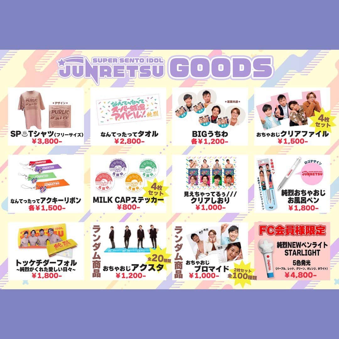 純烈さんのインスタグラム写真 - (純烈Instagram)「💜❤🧡💚 ━・━・━・━・━・━・ - ̗̀📢🆕純烈グッズ公開！ ・━▼ ━ ・ ━・━・━・ 連日発表してまいりました純烈新グッズ！ 本日最後の発表です👏✨  純烈の新たなオリジナルグッズとして 【トッケチダーフォル~純烈がくれた愛しい日々~】が完成しました👏✨  Wポケット10枚ファイル付き！  上裸で肩を組むメンバーがドーンと大きくプリントされた表紙はインパクト大！！  これぞ #推し活 😊 純烈コンサートチケットで全ページ埋めたくなりますね👍🏻 ̖́-‬  ぜひ、見かけた際はお買い求めください！  また、2枚目の写真はこれまで発表したグッズの総まとめになっています！  グッズ購入の参考にぜひ✨   ＝＝＝＝＝＝＝＝＝＝ 【中野サンプラザ公演 販売スケジュール】 ■販売場所・時間 ロビー  先行物販 12:00～12:45　 ▼昼の部 開場後～14:00開演まで　   ▼夜の部 ◎開場後～18:00開演まで  ＊開場時間は都合により変更になる場合もあります。予めご了承ください。 ＊終演後の販売に関して、在庫が無い場合は実施はありません。 ＝＝＝＝＝＝＝＝＝＝」4月11日 20時00分 - junretsu_official