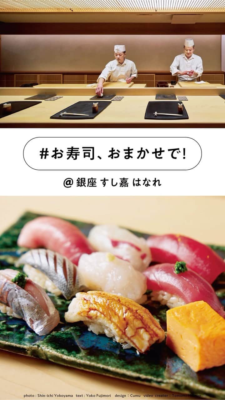 のインスタグラム：「お寿司、おまかせで!🍣  銀座といえば寿司。2022年の後半頃から、銀座に寿司店の出店が増えている。それは街に活気が戻ってきた明るい兆しと言えるかも。新店舗の一つの傾向は、カウンター席中心の小体な店構えで、ランチにお値ごろで満足度の高い「おまかせ握り」を出すこと。  ちらし寿司もいいけれど、大将と会話をしながら「おまかせ」を味わうのも大人の楽しみ。コース8,000円台までの、通える5軒を厳選!  📍〈銀座 すし嘉はなれ〉 粋な一品から始まる充実握り。 昼は11,000円のコースも。夜のおまかせは料理と握りを交互に22～23品、20,000円（＋ サービス料10%）。日本酒は約10種、1合1,250円～。 ■東京都中央区銀座6-7-4 銀座タカハシビル2F　 ■03-3575-6777　 ■11：30～13：00LO、17：00～21：00LO　 ■日休　 ■9席（個室1室)  📍〈銀座 鮨佑〉 名店仕込みの江戸前を気軽に。 昼はほかにおまかせ「桔梗」10,000円、夜はおまかせ「菊」30,000円～。日本酒は8種ほどで1合1,800円～（各税サ込）。 ■東京都中央区銀座3-14-17 コビキス銀座B1　 ■03-6264-0165　 ■11：30～14：30（13：30LO）、17：00～22：00（21：00LO）　 ■土日祝休　 ■8席（ほかに個室1室）  📍〈すし繁〉 圧巻の充実度とお値ごろ感！ 夜はおまかせコース17,000円。料理6種、握り14貫、お椀、デザート。日本ワインも揃え、グラス1,500円～。なるべく予約を。 ■東京都中央区銀座5-9-17 銀座あづまビルB1　 ■03-6264-5101　 ■12：00～14：30（13：30LO）、17：30～22：30（21：00LO）　 ■水、第2・4火休　 ■8席  📍〈すし 徳うち山〉 美しい日本料理と握りの共演。 夜はすし会席13,200円（＋サービス料10%）。 ■東京都中央区銀座3-12-9 1F　 ■03-6264-2646　 ■12：00一斉スタート、18時一斉スタート　月（ランチ）、 ■日祝休　 ■8席（ほかにテーブル2卓、個室1室）  📍〈築地青空三代目〉 「おまかせ」に特化した先駆者！ 昼夜ともにおまかせ8,800円。早めに予約を。 ■東京都千代田区丸の内3-2-3 二重橋スクエアB1　 ■03-6256-0178　 ■11：30～13：00LO、17：30～21：00LO　 ■不定休　 ■8席（ほかにテーブル2卓）」