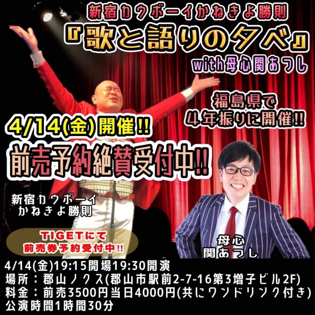 かねきよ勝則さんのインスタグラム写真 - (かねきよ勝則Instagram)「4/14金曜開催『歌と語りの夕べ』の歌リハーサル中🎤  ★新宿カウボーイかねきよ勝則『歌と語りの夕べwith母心関あつし』★ 4/14(金)19:15開場19:30開演 場所：郡山ノクス 料金：前売3500円当日4000円 (共にワンドリンク付き)  チケット予約はTIGETにて受付中↓ https://tiget.net/events/236287  #新宿カウボーイ #かねきよ勝則 #母心 #関あつし #歌と語りの夕べ　 #郡山ノクス #福島 #郡山」4月11日 12時53分 - shinjyukucowboy_kanekiyo