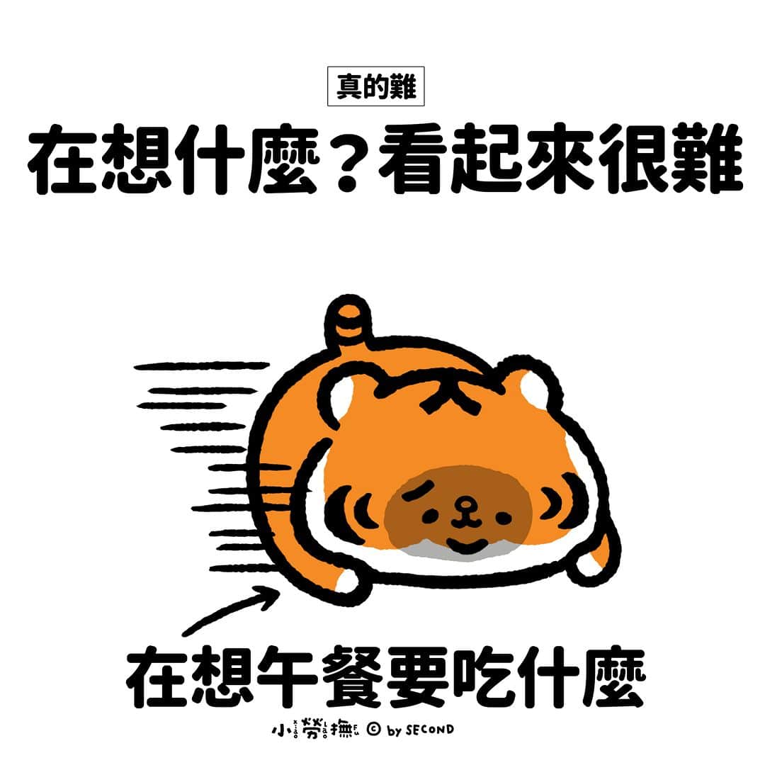 爽爽貓 by SECONDのインスタグラム：「一定是人生難題的前三名  #想不到要吃什麼 #我要快樂 #小勞撫 #xiaolaofu #撞牆期  #bySECOND #wuchengan #comic」