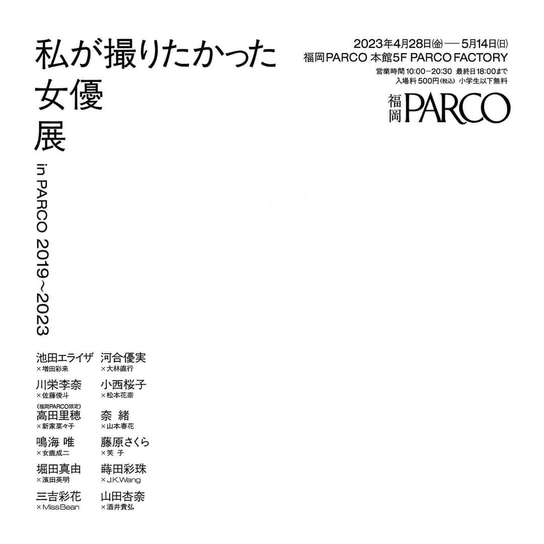 佐藤俊斗のインスタグラム：「『私が撮りたかった女優展 in PARCO 2019〜2023』開催が決定しました。  昨年8月に開催した女優展Vol.4。川栄李奈さんとの作品は今でもとても大切で、今回は福岡での開催が決まり光栄です。 福岡、九州の方々は是非お越しください。  　　 2023年4月28日(金)〜5月14日(日） 福岡PARCO 本館5F PARCO FACTORY 10:00～20:30 最終入場20時まで ※最終日は18時閉場 入場料：大人500円 ※小学生以下無料  @actress_ex  @parco_fukuoka_official   #私が撮りたかった女優展  #私が撮りたかった女優展inPARCO」