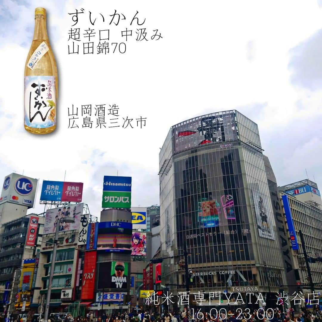 純米酒専門八咫 渋谷店さんのインスタグラム写真 - (純米酒専門八咫 渋谷店Instagram)「口当たりは、「中汲み」らしくとろりと滑らか。 旨味がスッとキレていきます🤗  ずいかん 超辛口 中汲み生酒  今日のオススメです！  晴れの渋谷スクランブル交差点。 本日は16:00開店します！  #ずいかん #瑞冠 #超辛口 #中汲み #山田錦 #生酒 #山岡酒造  #スクランブル交差点 #スクランブル交差点渋谷 #ハチ公前 #渋谷日本酒バー #渋谷日本酒 #渋谷一人飲み #渋谷駅 #一人飲み歓迎 #立ち飲み屋 #立ち飲みバー #立ち飲みデビュー #純米酒専門YATA #yata渋谷」4月11日 13時44分 - yata_shibuya