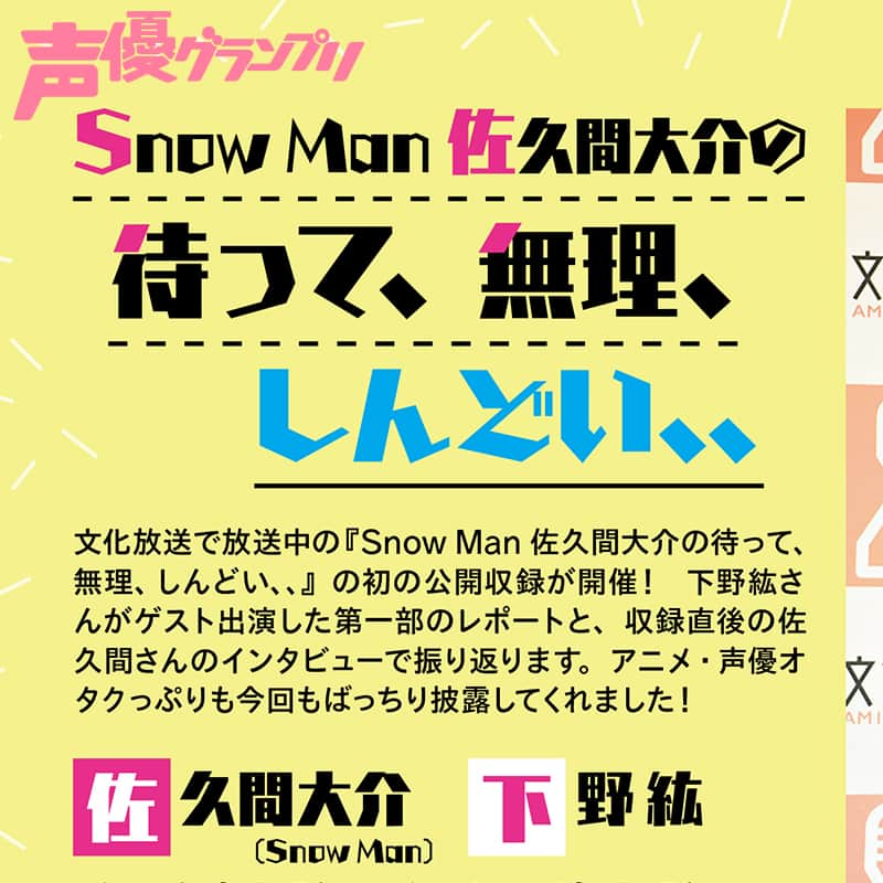 声優グランプリさんのインスタグラム写真 - (声優グランプリInstagram)「声グラ5月号では、『Snow Man 佐久間大介の待って、無理、しんどい、、』初の公開収録をレポート✍ 収録直後の佐久間さんインタビューもお届け🌸公演中には話せなかった下野さんとの思い出話などを伺いました💬  詳細はプロフィールのURLをチェック☟ @seigura.magazine  #声優グランプリ #声グラ #radio  #佐久間大介 #snowman #下野紘 #待てムリ」4月11日 14時04分 - seigura.magazine