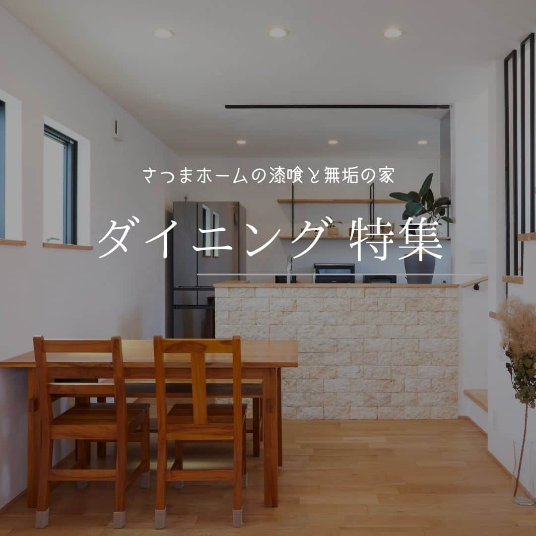 satsumahomeのインスタグラム：「より良い空気の中でより良い食事を 毎日の食事を一つ上の空間で ＿＿＿＿＿＿＿＿＿＿＿＿＿＿＿＿＿＿＿＿＿＿＿＿＿  「体に良くないものは使わない」  漆喰や無垢材などの自然素材だけを使って建てる。 体に安心・安全な無添加の家。 豊中市・箕面市を中心とした北摂エリアで注文住宅を建てる専門工務店です。 ＿＿＿＿＿＿＿＿＿＿＿＿＿＿＿＿＿＿＿＿＿＿＿＿＿＿ さつまのリフォーム ▷@picnicstudio_osaka さつまの不動産　 ▷@sh.fudousan さつまのLINE ▷@sh.lineinfo さつまの工事現場 ▷@sh.factories  #さつまホーム #無添加住宅  #漆喰  #マイホーム記録  #注文住宅  #家づくり #施工事例 #いえすたぐらむ  #おうち時間を楽しむ #ルームツアー  #後悔しない家づくり  #工務店だからつくれる家  #こだわりの家 #高気密高断熱 #設計事務所 #HEAT20 #自然素材の家 #デザイン住宅 #シックハウス対策  ＿＿＿＿＿＿＿＿＿＿＿＿＿＿＿＿＿＿＿＿＿＿＿＿＿」