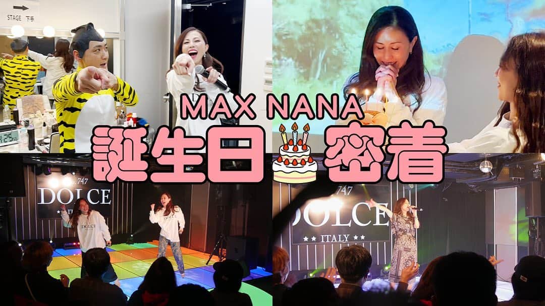 Minaのインスタグラム：「・  MAX YouTubeチャンネル 🍰まっく素のて～げ～ちゃんねる🍰  NANAの誕生日に密着🎂🎉 https://youtu.be/tTwog5Zo7Gc  NANAの誕生日当日に密着しました👀 是非、ご覧ください✨  #max#nana#youtube#誕生日密着」
