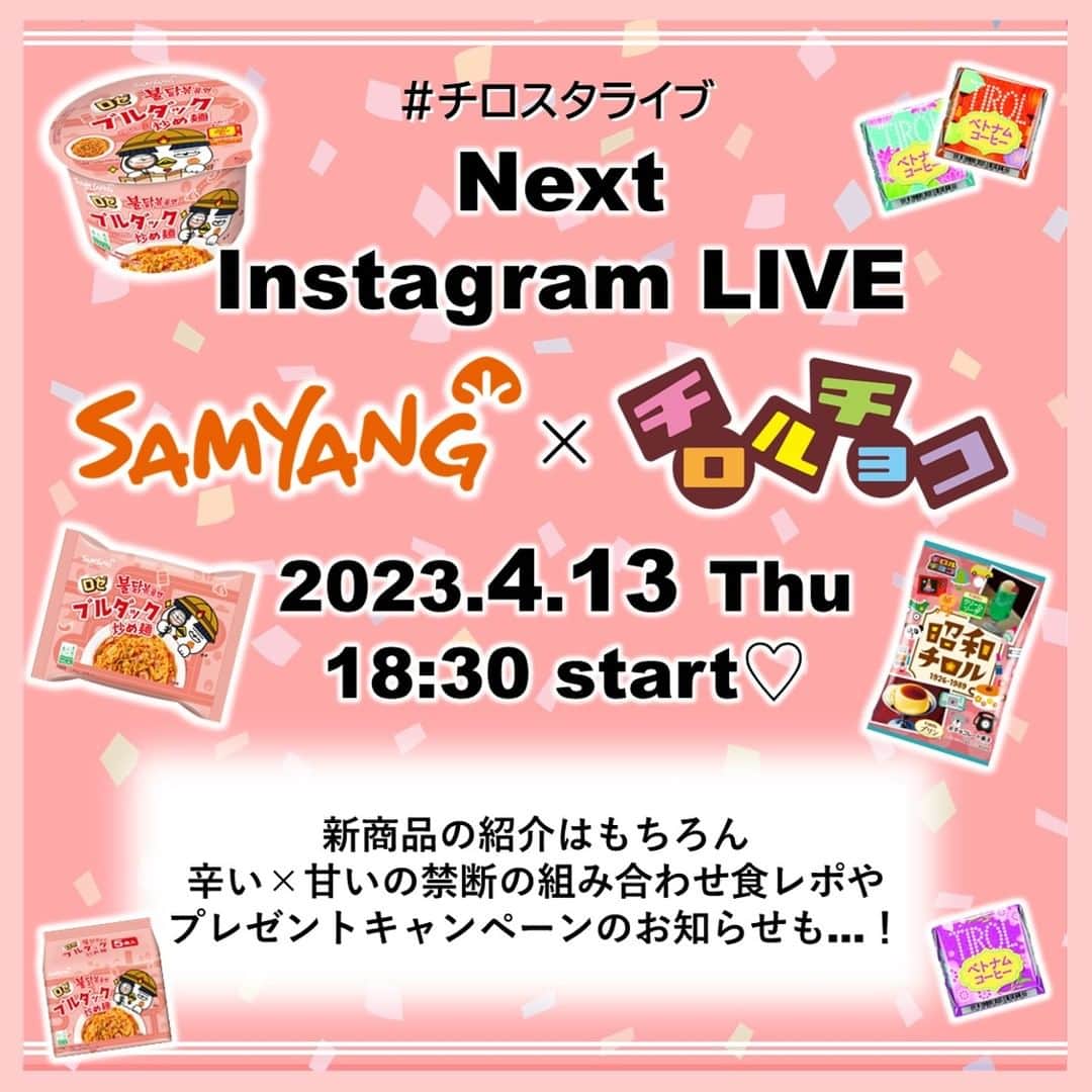 チロルチョコさんのインスタグラム写真 - (チロルチョコInstagram)「次回の #チロスタライブ は…😮 辛すぎ！でも旨すぎ！なブルダック炒め麺で有名な@samyangfoods_jpさん🐔をお招きしてのスペシャルコラボ配信です🥳🧡  『辛い』と『甘い』の正反対な2社でお送りする今までにない配信ですっ😂🤭⚡️  両社の新商品のこだわりポイントや、おすすめの食べ方などをお伝えします✨  日時　4/13(木)18：30～ チロルチョコInstagramアカウントにて配信✅ ⁡ また、今回は特別コラボ企画としてプレゼントキャンペーンのお知らせも…😘🔥  是非ご視聴くださいっ😋💕 ⁡ #チロルチョコ #チロル #コラボ #ブルダック #ブルダック炒め麺 #辛すぎでも旨すぎ #韓国ラーメン #チョコ # チョコレート #辛い #激辛 #ペアリング #チロスタライブ #プレゼントキャンペーン #プレゼント企画」4月11日 15時33分 - tirolchoco_official