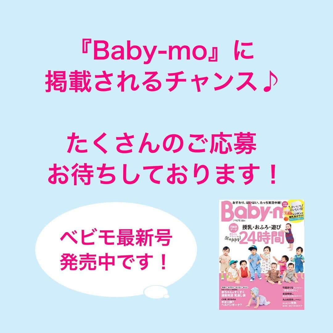 premo-babymoさんのインスタグラム写真 - (premo-babymoInstagram)「.  👑赤ちゃんのイヤイヤ期企画にてSNAP大募集！👑   ただいま「Baby-mo（ベビモ）」では、赤ちゃんのイヤイヤシーンを撮ったSNAPを募集しています。   ①赤ちゃんがイヤイヤで泣いている、イヤイヤで食べない、イヤイヤで地面に寝転がったなどを撮影   ②写真と必要事項を prebaby_a@shufunotomo.co.jp 宛てに送信 ※件名は「イヤイヤ期応募」でお願いします。 ※ベビモ誌面へ掲載の際には、編集部よりご連絡させていただく場合がございます。   〆切は、４月16日（月）２３：５９まで。   ママ・パパはたいへんだど……、今しかないイヤイヤ期のお写真をお待ちしております！  🛒書店、amazon、楽天などで発売！ 電子版もあります☺︎  #babymo #ベビモ #赤ちゃん #子育て #育児あるある #ベビーグッズ #イライラしない子育て #赤ちゃんのいる生活 #赤ちゃんのいる暮らし #ベビモデビュー#ベビモ最新号 #全国ベビー #竹脇まりな #宅トレ #吉田明世 #千秋 #イヴルルド遥華 #平野ノラ  #ベビモ表紙モデル #ベビーモデル #絵本#雑誌デビュー　 #まいにちおいしい袋 #イヤイヤ期 #ベビースナップ」4月11日 15時55分 - premo.babymo