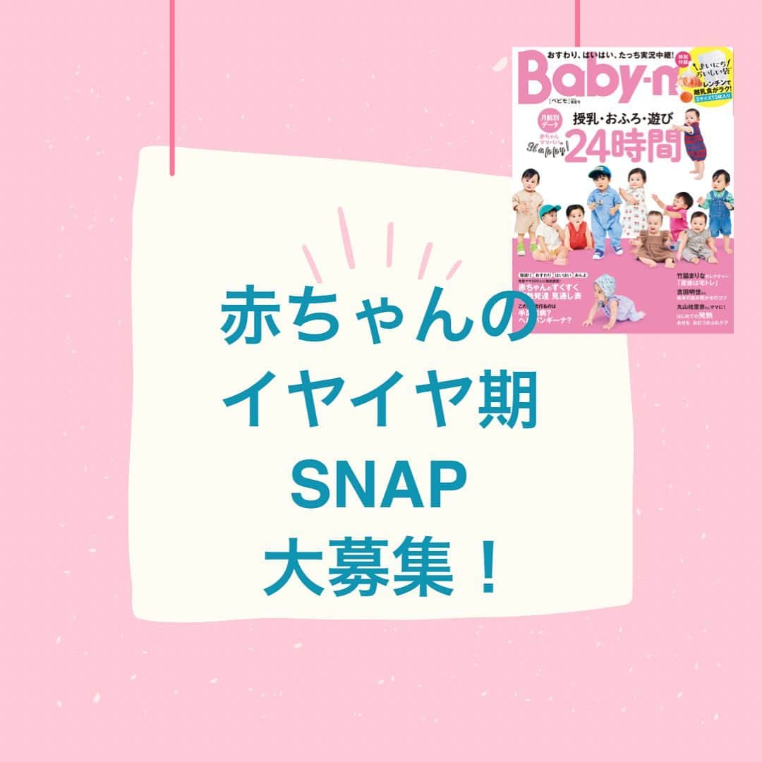 premo-babymoのインスタグラム：「.  👑赤ちゃんのイヤイヤ期企画にてSNAP大募集！👑   ただいま「Baby-mo（ベビモ）」では、赤ちゃんのイヤイヤシーンを撮ったSNAPを募集しています。   ①赤ちゃんがイヤイヤで泣いている、イヤイヤで食べない、イヤイヤで地面に寝転がったなどを撮影   ②写真と必要事項を prebaby_a@shufunotomo.co.jp 宛てに送信 ※件名は「イヤイヤ期応募」でお願いします。 ※ベビモ誌面へ掲載の際には、編集部よりご連絡させていただく場合がございます。   〆切は、４月16日（月）２３：５９まで。   ママ・パパはたいへんだど……、今しかないイヤイヤ期のお写真をお待ちしております！  🛒書店、amazon、楽天などで発売！ 電子版もあります☺︎  #babymo #ベビモ #赤ちゃん #子育て #育児あるある #ベビーグッズ #イライラしない子育て #赤ちゃんのいる生活 #赤ちゃんのいる暮らし #ベビモデビュー#ベビモ最新号 #全国ベビー #竹脇まりな #宅トレ #吉田明世 #千秋 #イヴルルド遥華 #平野ノラ  #ベビモ表紙モデル #ベビーモデル #絵本#雑誌デビュー　 #まいにちおいしい袋 #イヤイヤ期 #ベビースナップ」