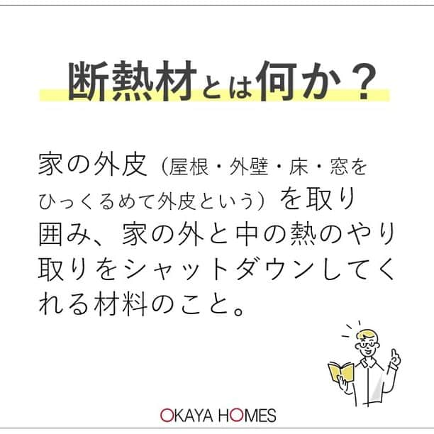 岡谷ホームズ株式会社さんのインスタグラム写真 - (岡谷ホームズ株式会社Instagram)「■愛知・名古屋・岐阜・ 三重県北部にて自然素材の家・健康住宅を 手掛ける岡谷ホームズです。  『深呼吸したくなる家』づくりをしています。  今回は断熱材のお話し。  寒い冬が終わりだんだん暖かくなり すごしやすい季節になりました。  断熱というと冬のお話し(寒い時期)と 感じる方が多いと思います。  最近の夏は暑い‼ 特に名古屋はGW明けぐらいから 30℃を超えてくる日があるくらいです。  真夏は40℃を超える日も‼  断熱材の性能の違いで冬暖かいのは 当たり前でさらに夏にも差が出るのです。    岡谷ホームズでは　 グラスウール セルロースファイバー ウレタンフォームの3つをお勧めしています。     #セルロースファイバー #省エネ断熱 #断熱材の違い #高断熱」4月11日 16時01分 - okayahomes