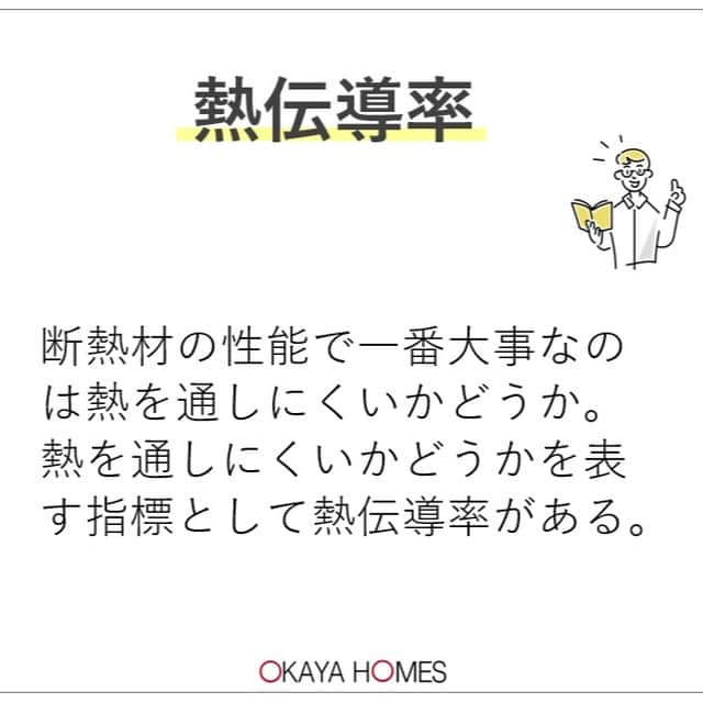 岡谷ホームズ株式会社さんのインスタグラム写真 - (岡谷ホームズ株式会社Instagram)「■愛知・名古屋・岐阜・ 三重県北部にて自然素材の家・健康住宅を 手掛ける岡谷ホームズです。  『深呼吸したくなる家』づくりをしています。  今回は断熱材のお話し。  寒い冬が終わりだんだん暖かくなり すごしやすい季節になりました。  断熱というと冬のお話し(寒い時期)と 感じる方が多いと思います。  最近の夏は暑い‼ 特に名古屋はGW明けぐらいから 30℃を超えてくる日があるくらいです。  真夏は40℃を超える日も‼  断熱材の性能の違いで冬暖かいのは 当たり前でさらに夏にも差が出るのです。    岡谷ホームズでは　 グラスウール セルロースファイバー ウレタンフォームの3つをお勧めしています。     #セルロースファイバー #省エネ断熱 #断熱材の違い #高断熱」4月11日 16時01分 - okayahomes