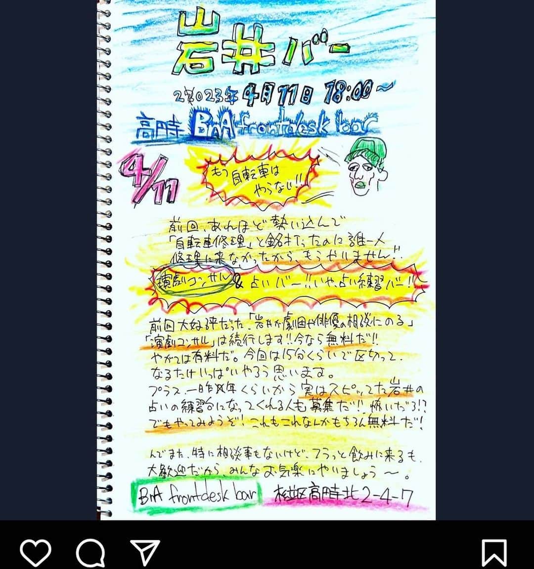 岩井秀人さんのインスタグラム写真 - (岩井秀人Instagram)「本日の「岩井バー」、もちろん演劇関係なくただの見にきたい人もどうぞ！  あと「もう自転車やらない！」って言ったけど、なぜかチェー交換してくれって中川くんが言ってきたのでやります！チェーンの在庫は2個。  ブレーキ調整はやるよ！キーキーしてるチャリ、かもん！」4月11日 16時17分 - iwaihideto