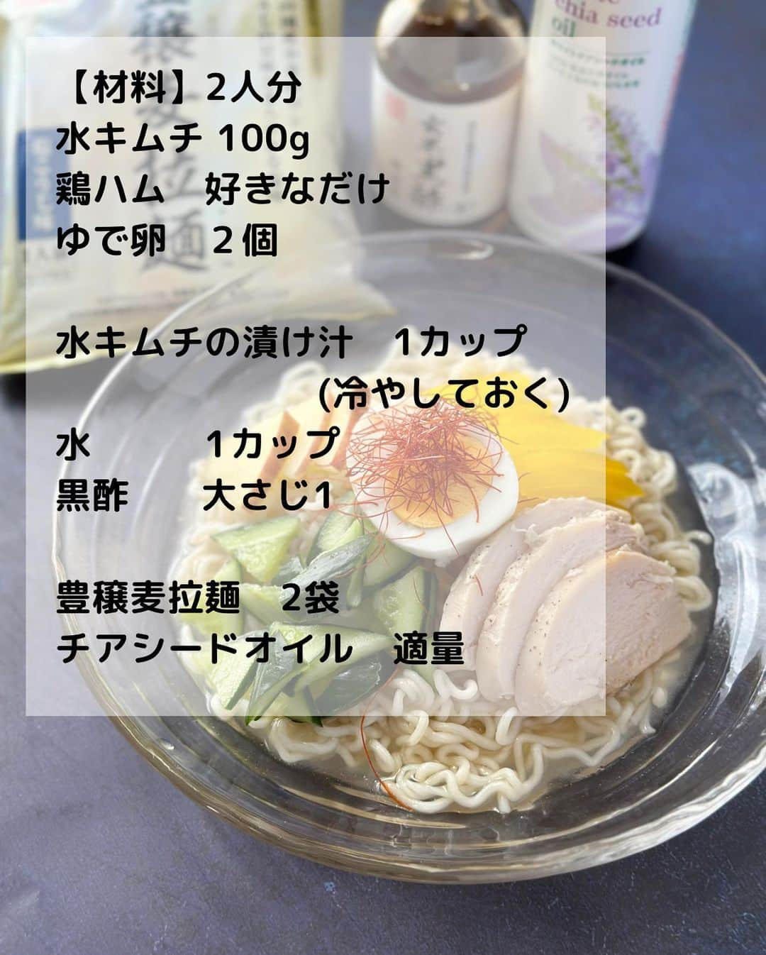 ひろこぱんさんのインスタグラム写真 - (ひろこぱんInstagram)「【水キムチ冷麺】  水キムチを作ったので、水キムチ冷麺にしてみた🍜✨  水キムチの漬け汁をスープに使って乳酸菌たっぷり✨️ 玄米黒酢、豊穣麦拉麺塩こうじ味のスープとの組み合わせが絶品でした😬  そして、ホワイトチアシードオイルをかけて頂く😋 チアシードはスーパーフードとしてとても人気ですが、そのオイルと言うことでオメガ3脂肪酸含有量が60パーセント以上！ 毎日小さじ一杯のオメガ3脂肪酸摂取が良いそうなので仕上げにさっとかけてみました✨ クセもなく、食べやすかった😋  【材料】2人分 水キムチ 100g 鶏ハム　好きなだけ ゆで卵　２個  水キムチの漬け汁　1カップ(冷やしておく) 水　1カップ 黒酢 大さじ1  豊穣麦拉麺　2袋 チアシードオイル　適量  【作り方】 ①水キムチと鶏ハムは食べやすい大きさにする 　ゆで卵は半分にカット ②小ボウルに、水キムチのつけ汁、水、黒酢、豊穣麦拉麺（塩こうじ味）のスープを入れ混ぜる。 ③お湯を沸かし、麺を茹でる ④茹で上がったら冷水で冷やし、皿に盛る ⑤スープをかけ、水キムチ、鶏ハム、卵を盛り付けて完成  #豊穣麦拉麺 #ホワイトチアシードオイル #塩こうじ #鶏ハム  #韓国料理 #水キムチ #冷麺」4月11日 16時27分 - hirokopan.j