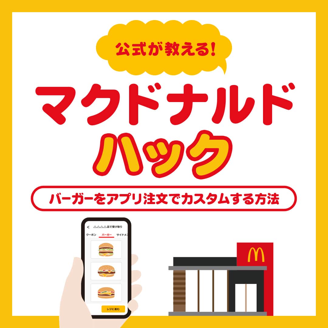 日本マクドナルド公式アカウントです。のインスタグラム：「やってみたい☺️と思った皆さんは❤️ 後で読みたい皆さんは🔖でお気に入り登録を💫  ようやく待ちに待った春がやってきましたね🙌  子どもたちとのお出かけや、公園タイム、気温が少し上がるだけでずいぶん楽…❗️ と思っているママ・パパはきっと、全国にたくさんいることと思います🙌  いいお天気の日は、ハッピーセットを買ってピクニック🧺なんて過ごし方も楽しいはず🙌 #マックのモバイルオーダー を使えば、子どもたちと一緒の際の注文がちょっと楽になるのは、以前もご紹介した通り✌️  🤷‍♀️🤷‍♂️「うーん、でもうちの子、ピクルス食べられないから、いつもレジで、ピクルス抜きお願いしているんだよね…」  あらら、子どもあるある…でも大丈夫👌アプリでもそのリクエスト、できちゃいます🙌 せっかくなので本日の投稿は…  「マクドナルド・ハーーーーーーーーック‼️🍔」  実はマクドナルド公式アプリでは、一部カスタマイズの指定が可能☝️ マスタードにオニオン、そしてピクルスなど、子どもたちが苦手な食材を、あらかじめ抜いて注文できるんです🙌ちなみに、ドリンクは氷抜きの指定も可能👍  画像でやり方を解説しますよ✨早速スワイプしてチェックを👉  皆さんのお食事がもっと便利になるといいのですが😚 ぜひ使ってみてくださいねー🥰 もう愛用してるよ❗️って皆さんはぜひコメントでお気に入りのカスタマイズを教えてください🍔  ※アレルギー物質の除去に対応したサービスではございません。ご注意ください。  🍔🥤🍔🥤🍔🥤🍔🥤🍔🥤🍔🥤🍔🥤🍔🥤🍔🥤🍔🥤  ハッピーセットや、子育て応援情報を中心に発信中♫ 子育て世代にうれしい投稿を、お届けしていきます🙌 いまのハッピーセットは、プロフィール▶︎ハイライトからチェック👀  🍔🥤🍔🥤🍔🥤🍔🥤🍔🥤🍔🥤🍔🥤🍔🥤🍔🥤🍔🥤  #マクドナルド #マック #マクド #ハッピーセット #子育てママ #子育てパパ #ママの味方 #パパの味方 #育児日記 #育児の悩み #子育て #育児あるある #子育てあるある #ハッピーセット子育てグラム」
