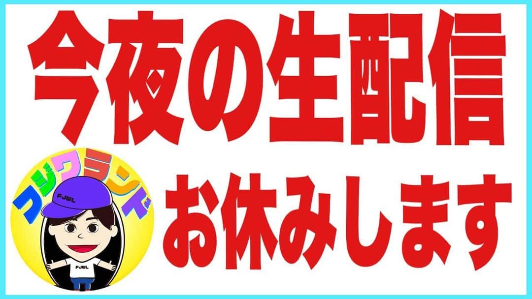 藤原一裕のインスタグラム：「楽しみにしていた方々すみません🙇‍♂️」