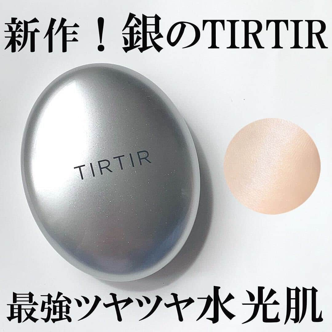 corectyさんのインスタグラム写真 - (corectyInstagram)「【新作！銀のTIRTIR 最強ツヤ水光肌】  こんにちは！corecty編集部のいずほです☺️今回は新発売されたTIRTIRのクッションファンデ、マスクフィットオーラクッションをレビューさせていただきます！  クッションファンデといえばTIRTIRといっても過言ではないほど人気のクッションファンデシリーズから新作が発売されました！🤩  今回のクッションファンデは薄付き、ツヤ感という感じで従来のシリーズよりも素肌感が出やすい仕上がりになっています！☺️  ナチュラルな仕上がりがお好きな方やツヤ肌がお好きな方におすすめです！また、乾燥肌の方にもいいと思います！👌👌  使用感は一日中つけていても薄づきなおかげなのかそこまで大きく崩れているという感じもなく、従来シリーズから引き継いでるなという感じがしました！塗る時の匂いも特に嫌な感じはしなかったので、誰でも使いやすいと思います！  5枚目に従来シリーズとの比較も載せたので、見比べてみてください〜！  #TIRTIR マスクフィットオーラクッション ¥2970 (税込)  #クッションファンデ　#ファンデーション　#マスクフィットオーラクッション　#ツヤ肌　#水光肌　#透明感　#素肌感　#韓国コスメ　#乾燥肌」4月15日 20時00分 - corecty_net