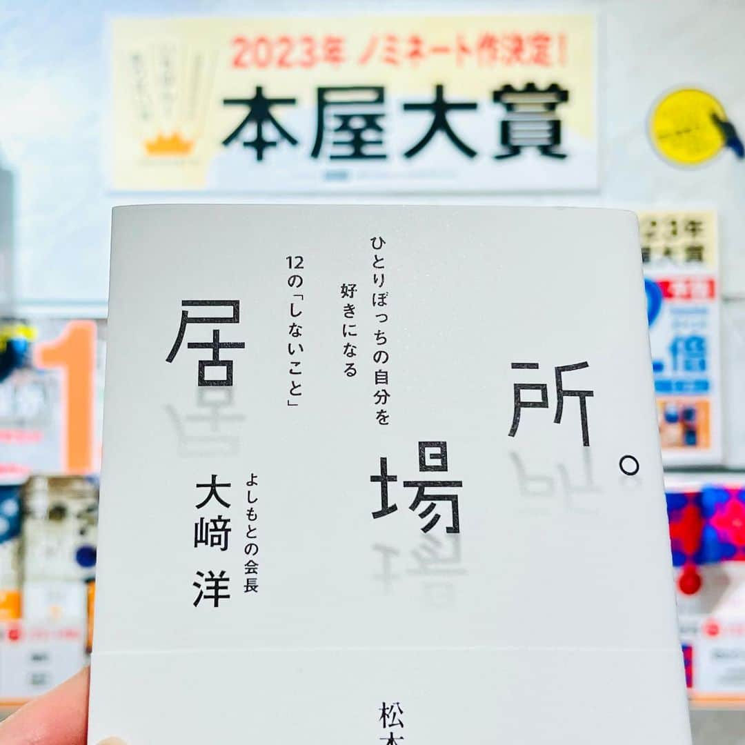 藤川奈々のインスタグラム：「吉本の会長 大﨑洋の本『居場所。』男たちの嫉妬でダウンタウンと引き裂かれて。ひきこもり、孤独との向き合い方について書かれた本です。#本 #読書 #ビジネス本 #自己啓発 #自己啓発本 #引きこもり」