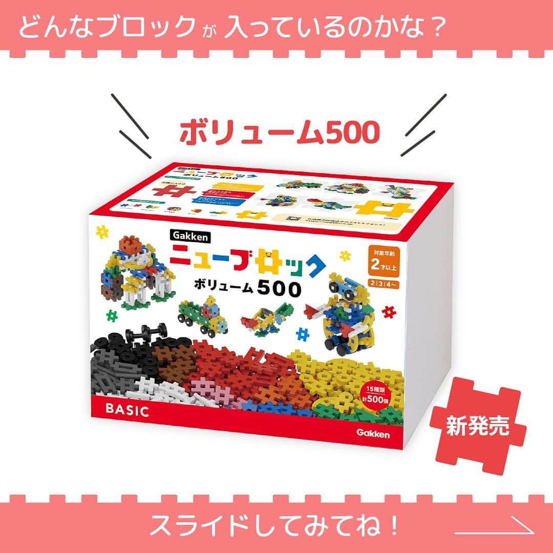 学研のニューブロック mini labo【公式】のインスタグラム：「こんにちは、いちばんくんだよ〜😆 ⁡ 新商品を紹介します🌱 ⁡ Gakkenニューブロック　ボリューム500 🌟 基本のパーツがたっぷり500個入り❗️ボリューム満点のセットです😍 ロボットなど大作を作ることができ、家族や友達みんなで遊ぶのにぴったりです❣️  👀Gakkenニューブロック公式HPからチェックしてください✨✨ ⁡  #ニューブロック の素敵な投稿をシェアさせていただきます！ 商品等のお問い合わせはHPよりお願いします💌  --------------------------------- こちらのアカウントでは、ニューブロックの新しい遊び方や新商品を紹介します✨ @gakken_newblock ↑こちらのアカウントをフォローしてね✨✨ ---------------------------------  #ニューブロック #学研のニューブロック #gakkenニューブロック #学研 #学研ステイフル #ブロック #ブロック遊び #子育て #家族 #親子 #ママ #パパ #プレママ #子供 #おもちゃ #知育玩具 #懐かしい #Gakken #いちばんくん #ロゴリニューアル #ボリューム500」