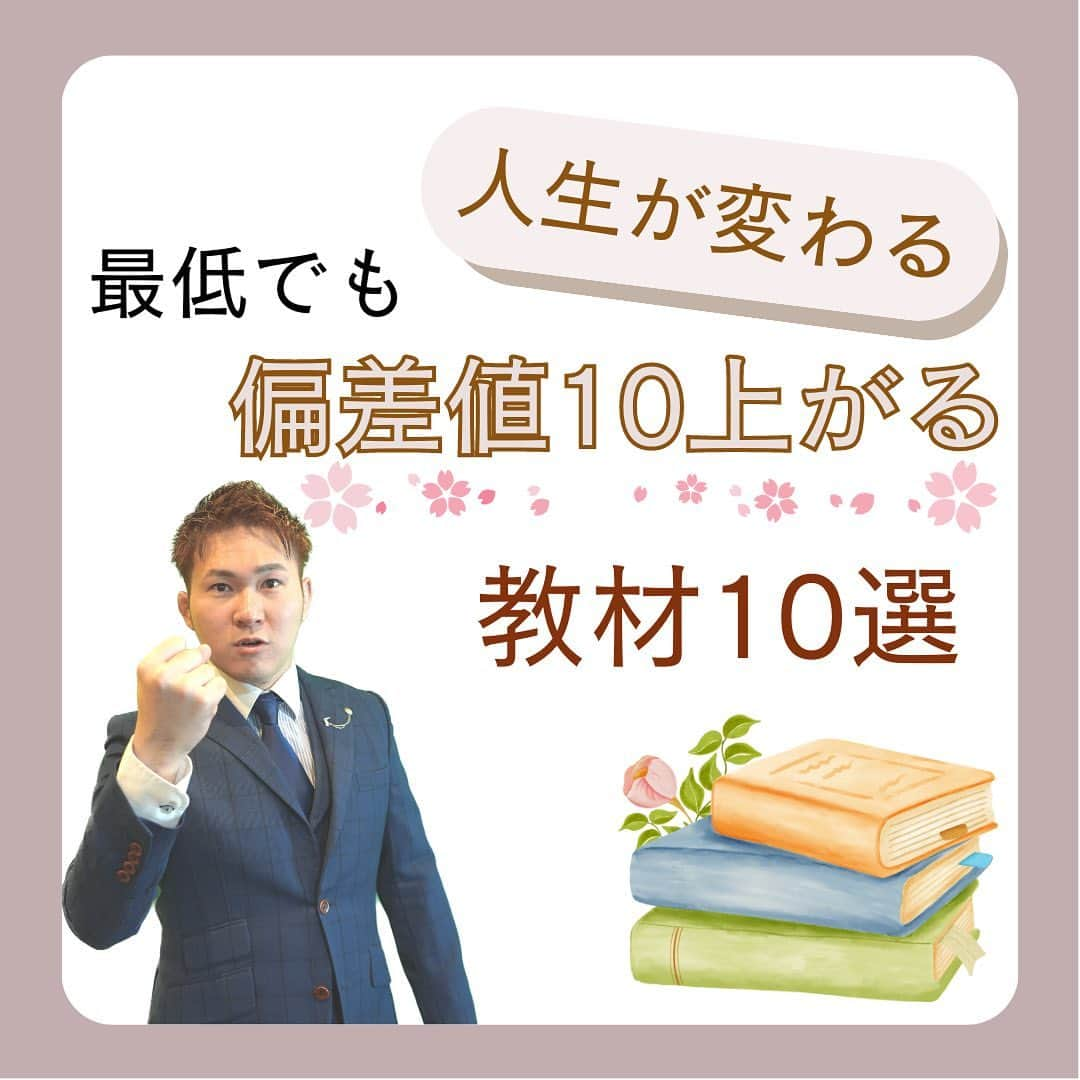 篠原好さんのインスタグラム写真 - (篠原好Instagram)「偏差値10上がる教材10選！  　　 　　 　　  🗒………………………………………………………✍️  今、あなたの勉強に 自信を持てていますか？  志望校に合格するための 勉強法がわからなかったり、 どの参考書をやればいいか悩んでいませんか？  志望大学合格に必要なのは "戦略"です！  あなた専用のカリキュラムがあることで、 やるべきことが明確になり、 合格までの最短ルートを行くことができます！  まずは、LINE無料電話相談で、 篠原に相談してみよう！  LINE友達追加して、 「インスタ見ました」と送ってね！ ↓ プロフィールのハイライトから追加できます！ 「LINE無料電話相談」 @shinohara_konomi  　　 　　 　　 　　 　　 　　  #篠原塾 #篠原好 #オンライン家庭教師 #個別指導塾 #大学受験 #受験勉強 #勉強法 #参考書選び #医学部志望 #医学部受験 #高校 #受験生頑張れ #高校生勉強垢 #勉強垢 #studygram #受験 #受験勉強法 #受験対策　#大学受験勉強 #テスト勉強 #定期テスト対策 #勉強法紹介 #勉強方法 #受験戦略 #偏差値上げる #偏差値10アップ #人生変わる」4月11日 18時56分 - shinohara_konomi