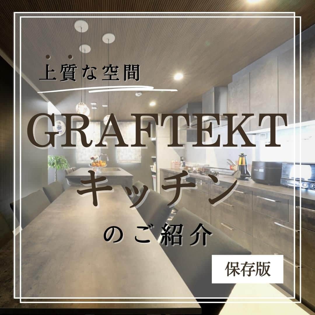 トーリンホーム suzukiのインスタグラム：「【GRAFTEKTのキッチン】 自由設計を提案するトーリンホームは標準の設備を設けず、システムキッチンなどはお好きなメーカーから設備をお選びいただけます。  今回はキッチンメーカー「GRAFTEKT(グラフテクト)」のご紹介です🍴🍳  こちらのメーカーは、使い方に応じて11種類のパターンと8種のカラーから選ぶことができ、人気の「2列型」やスペースを有効活用できる「ダイニングテーブル一体型」なども揃っています。また、食洗機は「ミーレ」のフロントオープンタイプに対応しています。 ちなみに、オープンキッチンは「MOQU LIVING @moquliving」でもご覧いただけますよ。  さらに❗ お値打ち価格なうえに、パターンを変えてもお値段が変わらないのも魅力です✨  #システムキッチン #グラフテクト # GRAFTEKT #選べるキッチン #ホームビルダー向け商品   more picture 📸  → @torinhome__official  ----------------------------- #トーリンホーム は愛知県豊川市にある #工務店 で、 #完全自由設計 の #注文住宅 を手掛けている工務店です。  トーリンホームのコンセプトは『一生涯、愛し続けられる家を。』 お客さまに100%ご満足いただけるオンリーワンの家づくりを実現します。 ----------------------------- 気になることがあれば、@torinhome__official から お気軽にコメント・DMなどご連絡ください♪  《規格住宅》×《自由設計》 新しいスタイルの工務店 ☟☟【MOQULIVING】 @moquliving  〈トーリンホームの #家づくり〉 #豊川工務店 #豊橋工務店 #蒲郡工務店 #田原工務店 #東三河工務店 #高気密高断熱住宅 #土地探し #お金の貯まる家づくり #オーダーメイド住宅  #住宅デザイン #新築 #自然素材の家  #施工事例」
