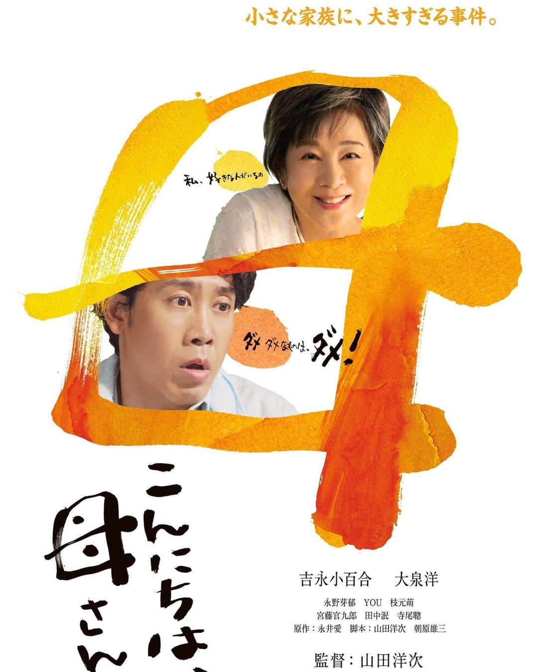 花沢将人のインスタグラム：「山田洋次監督最新作 「こんにちは、母さん」出演します。  洋次監督が見つめるモニター越しで芝居をする。とても得難く稀有ともいえる時間を過ごせたことがまず感動でした。本当に身に余る思いです。男はつらいよシリーズが好きで、山田組と必ず仕事すると表明してきてよかった。  今回は僅かですが皆さま何卒。 9/1 公開です。  #こんにちは母さん #松竹映画」
