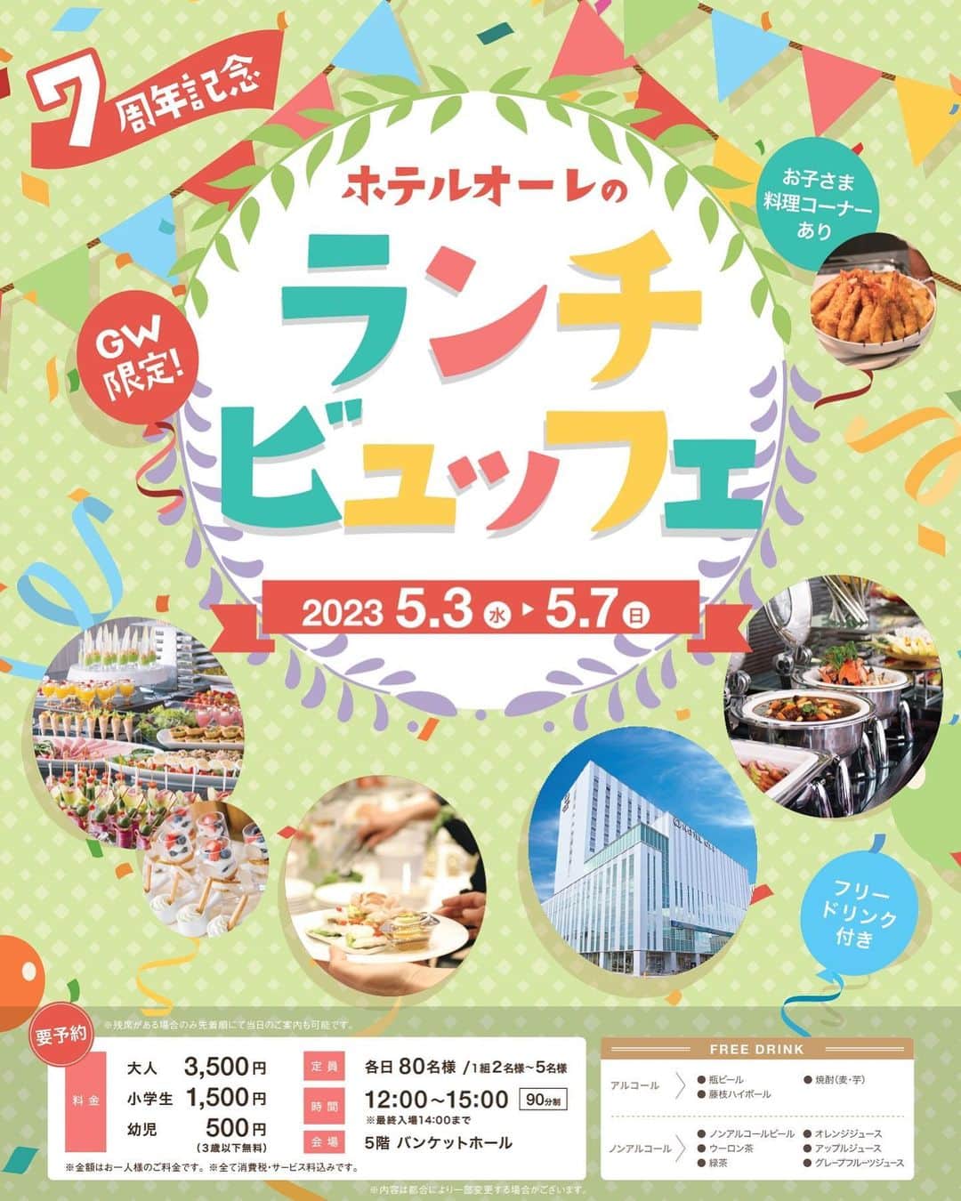 のインスタグラム：「ホテルオーレ 7周年㊗️🎉 ゴールデンウィーク限定！！ 「ホテルオーレのランチビュッフェ』😋🍽 数多くのご予約・お問合せをいただき、 誠にありがとうございます！  現在のご予約状況をお知らせいたします- ̗̀📣  ・5/3(水) 満席 ・5/4(木)残りわずか ・5/5(金)ご予約可 ・5/6(土)ご予約可 ・5/7(日)ご予約可  まだまだご予約承り中です✨ 詳しくはホテルオーレホームページをご覧くださいませ。  【ご予約・お問合せ】 ☎054-634-2225(受付時間 10:00～18:00)  #ホテルオーレ #藤枝市 #藤枝のホテル #ゴールデンウィーク #ランチビュッフェ #食べ放題 #宿泊 #宴会」