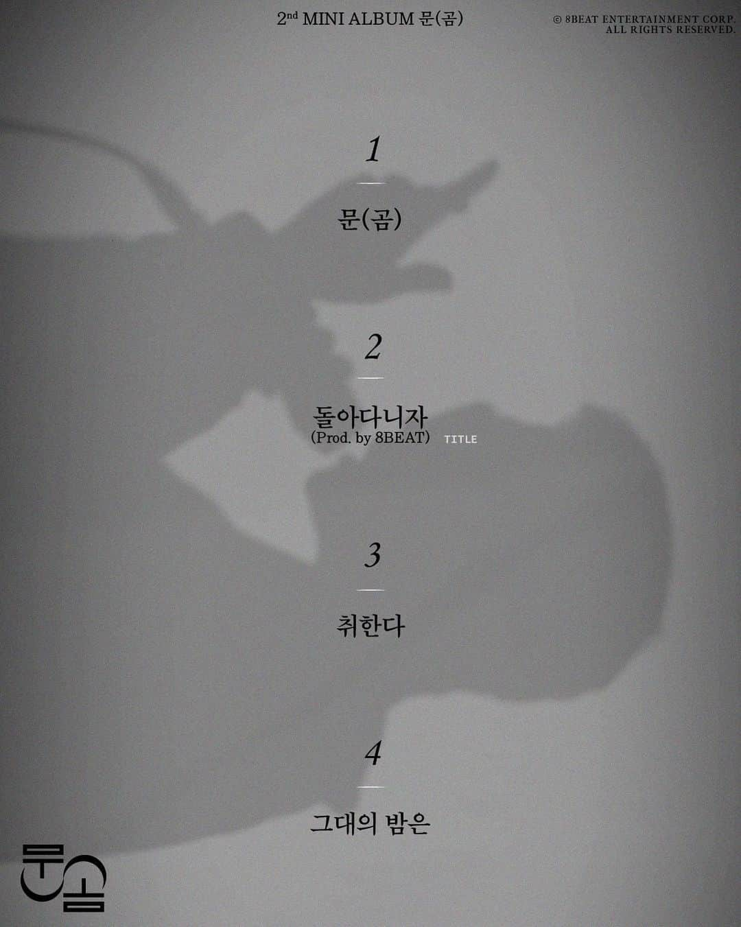 ジス のインスタグラム：「JISU PARK 2nd MINI ALBUM ‘문(곰)’  [ Teaser ]  Track List  2023.04.19 12PM (KST)  #JISUPARK #지수팍 #문(곰) #Tracklist #돌아다니자 #NAL8 #BANGKS」