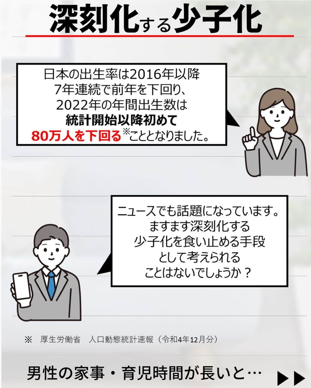 日本生命保険相互会社さんのインスタグラム写真 - (日本生命保険相互会社Instagram)「【#3分でわかる経済学コラム】 未就学児を持つ子育て世帯で、夫の家事関連時間は114分／週～少子化対策で注目される、夫の家事参加～  深刻化する日本の少子化の解決に男性の家事・育児参加がどう関係するのか… 更に詳しく知りたい方は、 ストーリーズのハイライトから日本生命のホームページへ！ ーーーーーーーーーーー 【3分でわかる経済学コラム】 日本生命のHPでは、社会の仕組みや経済の話など、 現代社会で生き抜くための、「これだけは覚えておきたい数字」についてご紹介しています。 HPには過去コラムも盛りだくさん！ 過去コラムは、日本生命HPの知る・楽しむからご覧ください。 ーーーーーーーーーーー   #家事 #育児 #子育て #育休 #男性育休 #少子化対策 #パパ #ママ #経済 #経済学 #ビジネス #金融教育　#情報収集　#お金　 #コラム　#勉強 #若者 #学生 #社会人1年目 #社会人  #会社員　#新社会人 #新入社員 #日本生命　#ニッセイ　#nissay　#今日と未来をつなぐ」4月11日 19時18分 - nissay_official
