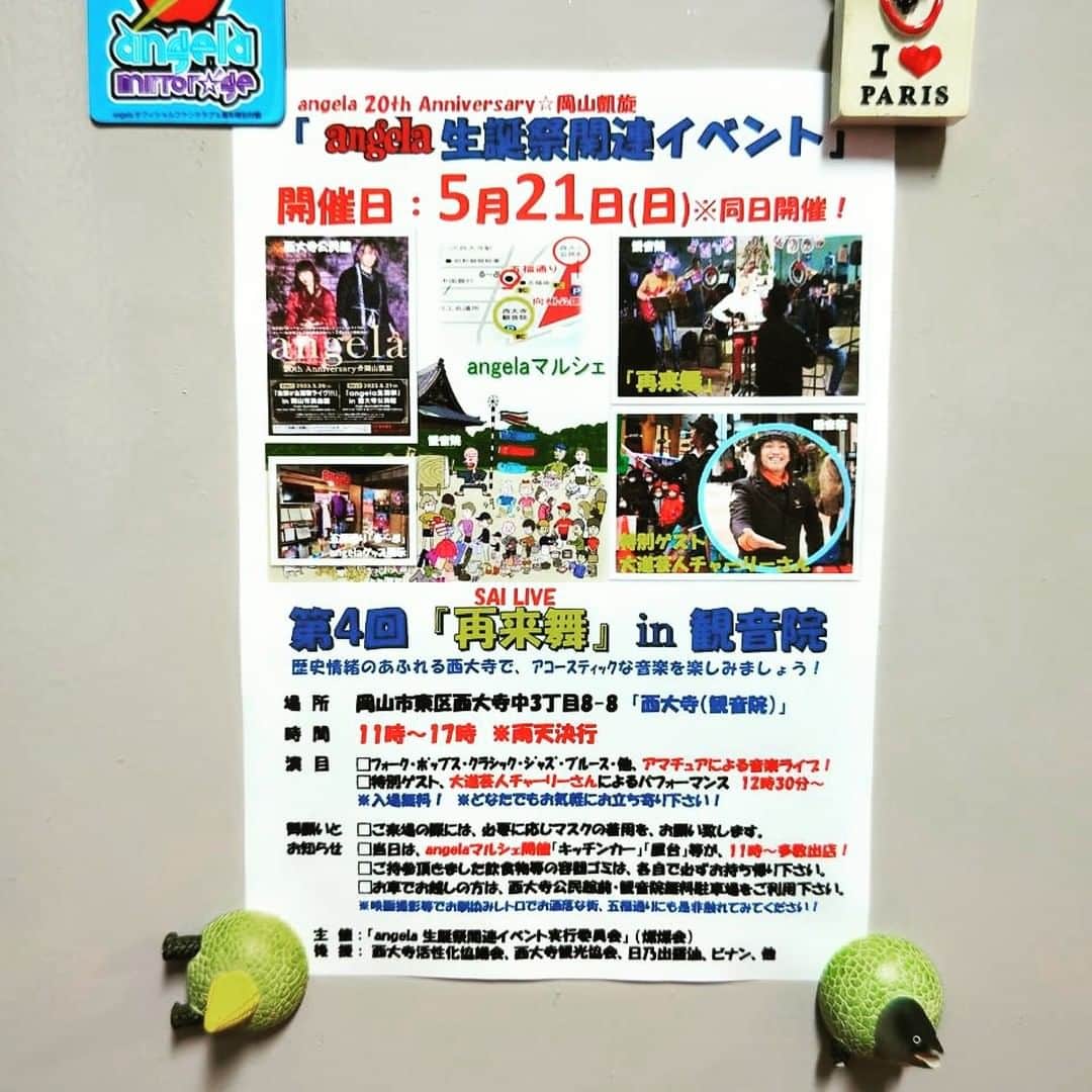 atsukoのインスタグラム：「こんばんは！今日は暖かかったね。    お知らせです！  なんと５月21日の岡山ライヴ  「angela生誕祭」ですが、  この日のために  地元西大寺の皆様が  イベントを開催してくれます！！     その名も  「angela生誕祭関連イベント」  です！！  ライヴ会場の西大寺公民館周辺で  いろんな催しが！     詳しくはチラシをご確認ください。     観音院というお寺で有志の方のライヴや  大道芸人チャーリーさんのパフォーマンス！  地元の有名なお店も  キッチンカーなどで出店してくれます。     うわあああ！！  ありがたい！！わたしもそっちにも行きたい！！     そして五福通りというところにある  「る～ぷ」さんという制服リユースのお店の  一角にangelaコーナーを作っていただきました。     レアなあの曲の手書き歌詞や、衣装も  展示してあります。  こちらもぜひ！  全部歩いて行ける範囲です。    さらにライヴグッズの新聞ふうパンフレットには  西大寺の聖地巡礼マップもあるし、  5月21日は西大寺を堪能していただきたいです。  私の超地元に来てもらえるなんて！！  ほとんどのぢぇらっ子は  初めてでしょ？！     ますます岡山が熱くなってきました！！  この地元を  好きになってもらえるような  岡山ライヴにしたいです！     絶賛準備中。  頑張るううううう！！  #angela_jpn #angela_20th #atsuko #okayama #saidaiji #anime #animesong #西大寺観音院 #西大寺観音院イベント」