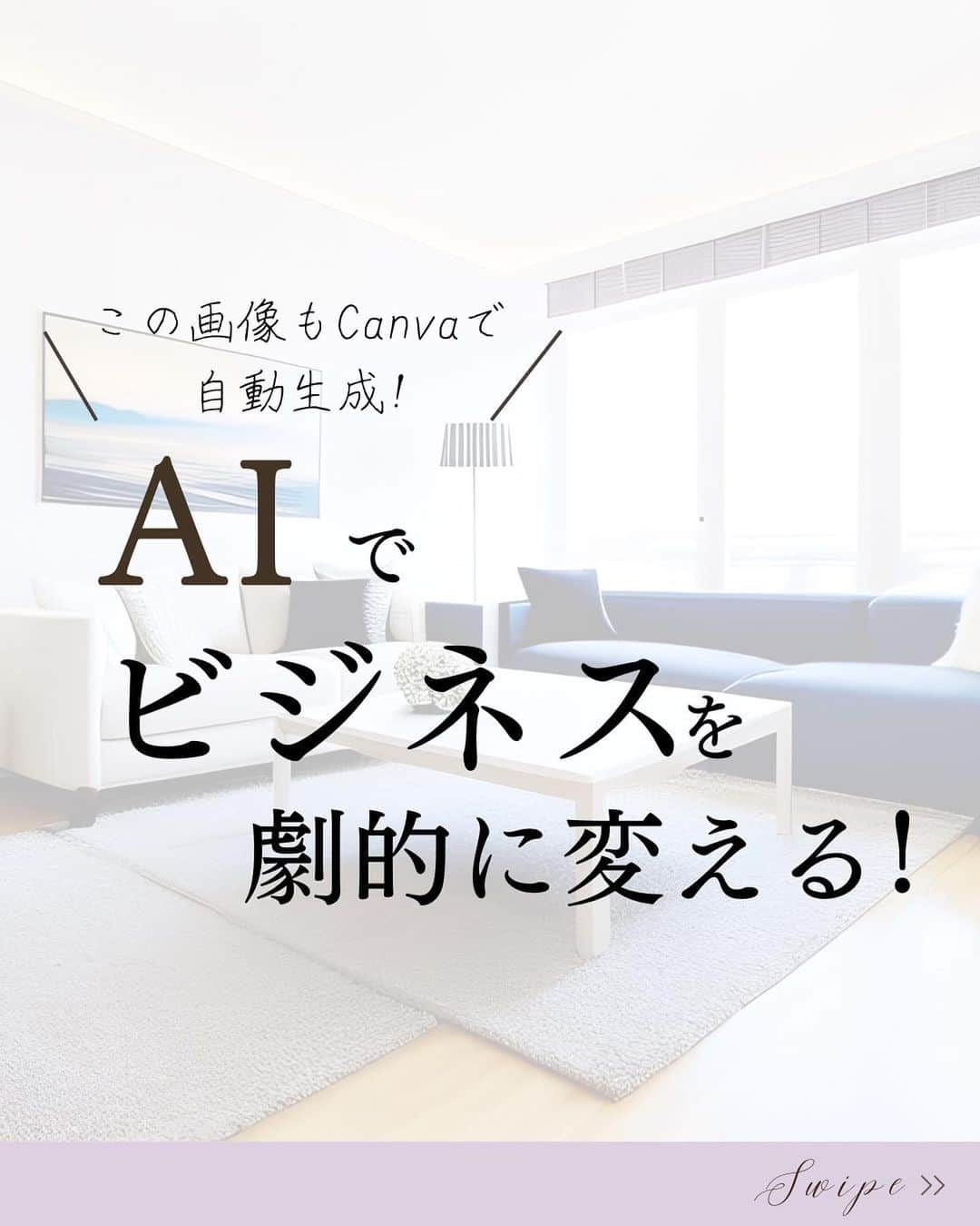 清水のぶよのインスタグラム：「AIでビジネスを劇的に変える！ 「 AI」✖️「動画」✖️「自動化」  保存したあと他の投稿も見てね♪ @meika_shimizu   この画像、私の新居です！…と 言いたいところですが、じつは  起業家に必須アイテムの 『Canva』で自動生成した 「実在しない部屋の画像」です💡✨  あなたは 「AI技術を使いこなすって難しい」と思っていますか❓  実は、コツさえ掴めば どんどん思い通りに活用できて ビジネスを時短できるんです💕✨  Canvaでもプロンプト（魔法の呪文みたいなもの）を 上手く活用すれば こういった画像が自動生成できるんです💡  それくらい、AI技術は 身近になってきているんですね。  ちなみに、私も数年前までは 「AI？　なにそれ美味しいの？」 くらいしか知識がなかったんです😅💦  でも、使い始めたら本当に便利！✨ 動画とかけ合わせて　 どんどん自分のビジネスが自動化できているんです💕  というわけで、 これからのビジネスに 「AI活用」は必須💡  ・でも、自分にはどう生かしたらいいんだろう？ ・起業家ならいち早く取り入れなければと思って 　試してみたけど、思ったように使えない そう思う人も多いですよね？  そこで、お知らせです！💡  4/22（土）に開催される 各界のエキスパートを招いた 「コーチ向け最新AI活用セミナー」で  2023年ChatGPT時代の 「AI」✖️「動画」について お伝えさせていただくことになりました💡  テーマは 「ビジネスを劇的に変える！ AI技術がもたらす画期的な動画集客法」  なんと、参加無料です！✨  4月12日(水)～　お申込み開始です。 あっという間に お席がなくなる可能性があるので、 ぜひお早めにお申込みくださいね🥰  参加ご希望の方はプロフィール欄の 公式LINEのリンクをタップして 情報を受け取ってくださいね✨  @meika_shimizu   ======================== @meika_shimizu ←動画でビジネスを自動化する情報はこちらから  このアカウントでは、 「動画」を活用して ビジネスを「自動化」したい人向けに 動画や自動収益化についての情報を発信しています✨  *･゜ﾟ･*:.｡..｡.:*'･*:.｡. .｡.:*･゜ﾟ･*  【『質の高い動画』で安定収益を叶える「仕組み構築」マスター講座】2023号6月開講予定！  「ChatGPT」✖️「 AI」✖️「動画」✖️「自動化」 全てを網羅した『動画ファンマーケティング』♪  ご興味のある方はお気軽に DMでメッセージくださいね💕 ， プロフィールリンクから私の公式LINEの お友達になっていただいた方には こちらをプレゼントしています😊 ↓↓↓ 1.動画で自動収益を叶えるシステム構築チェックリスト 2.SNSシナリオを爆速で作れる「ChatGPT」プロンプト  :::::::::::::::::::::::::::::::::::::::::::::::::::::: ， あなたの心の中の思いと個性を 「動画」で見える化して あなたの「ファン」を増やし 自動的に収益が上がるお手伝いをしています。 ， 声のコンプレックスを乗り越え フリーアナウンサー歴約20年。 放送局の現場で培った アナウンス技術と カメラワークを活かし 撮影・編集・ナレーションまで一貫した 動画制作を行っています。 ， 出演中 RCC中国放送「ランキンLand」  YouTube番組🎤 「動画で生かせる話し方Labo」 「清水明華の暮らしのトーク」  #動画編集  #動画マーケティング  #人工知能 #AI時代 #canvaの使い方  #画像作成  #chatgpt  #bing #ビジネスコンサル  #動画で  #自動化 #自動化ビジネス  #起業家支援  #起業家サポート  #企業ブランディング」