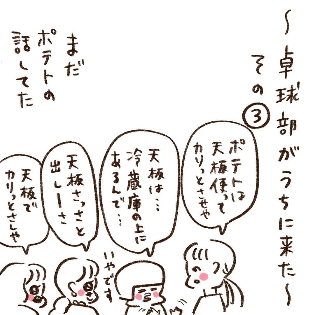 やまもとりえのインスタグラム：「〜卓球部がうちに来た〜その③ その④につづく」
