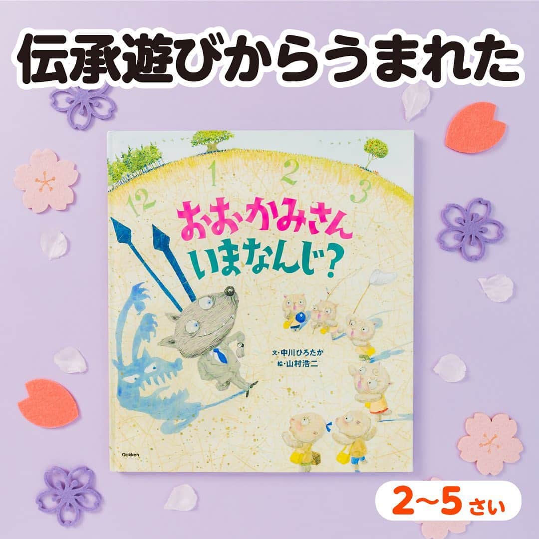 学研ゼミ【公式】のインスタグラム：「新学期にぴったり！みんなで楽しめる🎵 伝承遊び「おおかみさんいまなんじ」が絵本に  「おおかみさんいまなんじ」 という #伝承遊び をご存じですか？  最初に おおかみ役１人と 子ひつじ(または子やぎ)役に分かれます。  子ひつじが「おおかみさん　いまなんじ？」 と聞くと、おおかみ役は 「いま　◯じ！」と答えます。 子ひつじは、その時間の数だけ おおかみの方に歩いてOK。 ただ、おおかみが 「夜中の12じ！」と答えたら おおかみが、子ひつじを追いかけます！  この、 #幼稚園 #保育園 で人気の 遊びを絵本にしたのが こちらの『おおかみさん　いまなんじ？』。  登場するのは スーツ姿の紳士なおおかみさん。 子ひつじが、いつ時間を聞いても、 必ず答えてくれます🕑  そんなおおかみさんが 夜中の12時になると…⁉️ 世界的アニメーション作家・ 絵本作家の #山村浩二 さんが、 おおかみさんの変身ぶりを 大迫力で描き出します！  文章を手がけたのは #中川ひろたか さん。 「 #みんなともだち 」「 #にじ 」 などを作ったシンガーソングライターで、 日本で最初の 男性保育士になった方でもあります。  本の帯の２次元コードを読み取ると、 中川さんご本人が 子どもたちに #読み聞かせ する 楽しい動画も見られます🎶  保育園や幼稚園の 新しいクラスで、 みんなで読んで、遊んで 距離を縮めるのにぴったりな一冊です🐺🐏  『 #おおかみさんいまなんじ ？』 おすすめの年齢：２歳～５歳 #Gakken #学研の絵本 #絵本 @gakken_ehon」