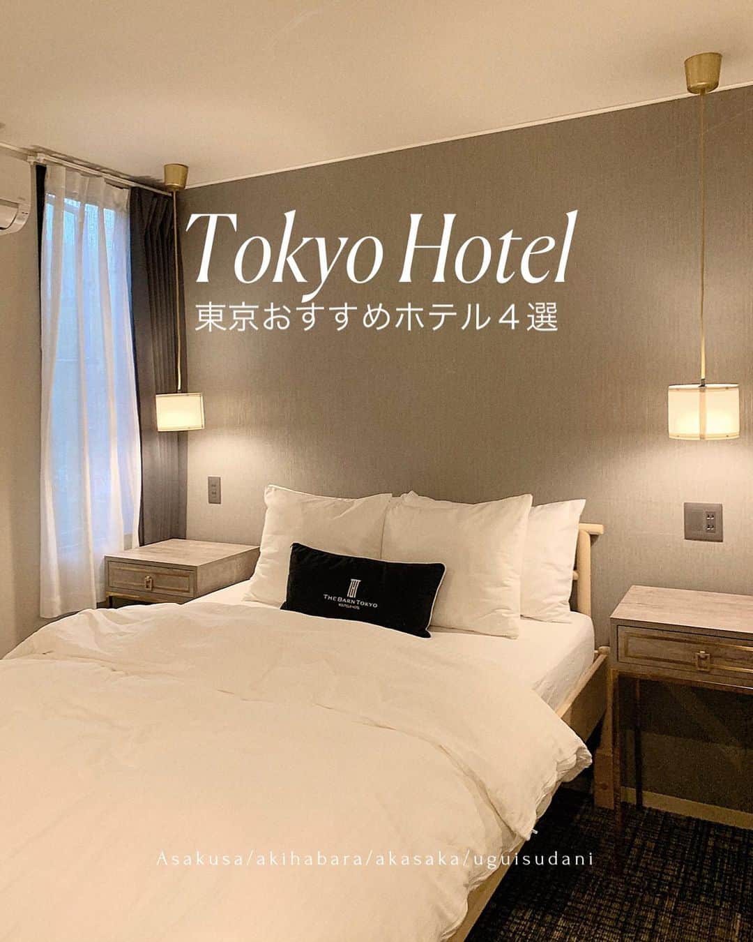 MEGさんのインスタグラム写真 - (MEGInstagram)「東京旅行するなら〜【東京ホテルまとめ4選①】 都内でホカンス！週末旅におすすめ🌛  📌ホテルリズベリオ赤坂（カップルに） ・ベットが過去１ふかふか ・モダンな雰囲気。 ・最初はディズニー帰りに寄っていたけど、居心地が良くて気づいたら泊まるの９回目 ・暖炉のある１階ロビーに無料コーヒーサービスがある ・セミダブルルーム、ツインルーム、ダブルルームはシャワーのみ ・オシャレで綺麗なのにコスパ抜群。 (最安値で平日¥5400-/土日¥10000-) “みんなはまる、1度は泊まってみてほしいホテル” check in 14:00-check out -15:00 📍東京都港区赤坂3−１８−１ （赤坂見附駅から徒歩２分、渋谷駅から電車で１２分）  📌THE TOURIST HOTEL and CAFE AKIHABARA（５人で泊まるのに） ・秋葉原、５人まで泊まれる ・お部屋からスカイツリーが見える ・一人旅からカップル、家族やグループ、いろいろな客室タイプがある(私たちは５人ルームに！) シングル３台、２段ベッド１台。洗面台が２個あって、バスタブも綺麗🛁 ・ホテル下には、コーヒーを淹れてくれるサービス ・夜は１階のテラスでまったり ホテルのスタッフの方がすごく親切で素敵なホテルステイだった。  check in 15:00- check out -10:00 １室￥14,000- 📍東京都台東区台東1−6−６ （秋葉原駅より徒歩５分）  📌TOKYO WINN　ASAKUSA ・浅草から近く、思っていた以上にお部屋が広く、日差しが抜群 ・浅草行った時に泊まったホテル ・カプセルルームがほとんどだけど2部屋だけダブルルームがある ・私的、コスパ抜群のホテルの中でbest3に入る  check in 16:00 check out -11:00 1室¥7,472- 📍銀座線田原町駅から徒歩4分 東京都台東区寿4-6-1  📌ザバーン東京 ・置いてあるインテリア全てがドストライク ・ホテルの方も、最初から最後まで凄く親切で、朝はコーヒーをどうぞ〜って☕️ ・お洒落なのにアットホームな感じで、映画3本見ちゃうぐらい居心地が良かった😌  1室¥12,000- Check in15:00 check out -11:00 📍東京都台東区根岸３丁目１２−１６ ____________________________________ 《新時代のSNS》 Lemon8 では“そこにしかないホテルの魅力”を発信しています🍋  次の旅行先はどこへ行こう、 “まだあまり知られていないホテル” を【 meg_hotel 】の投稿で探してみて下さい📌 ____________________________________  #hotel_megvlog    #東京ホテル #ホカンス #東京旅行  #東京旅#ホテル #ホテルステイ  #国内ホテル #休日の過ごし方 #カップル旅行 #ホテル女子会   #lemon8  #lemon8japan #lemon8でお出かけ」4月11日 19時53分 - _meg_7
