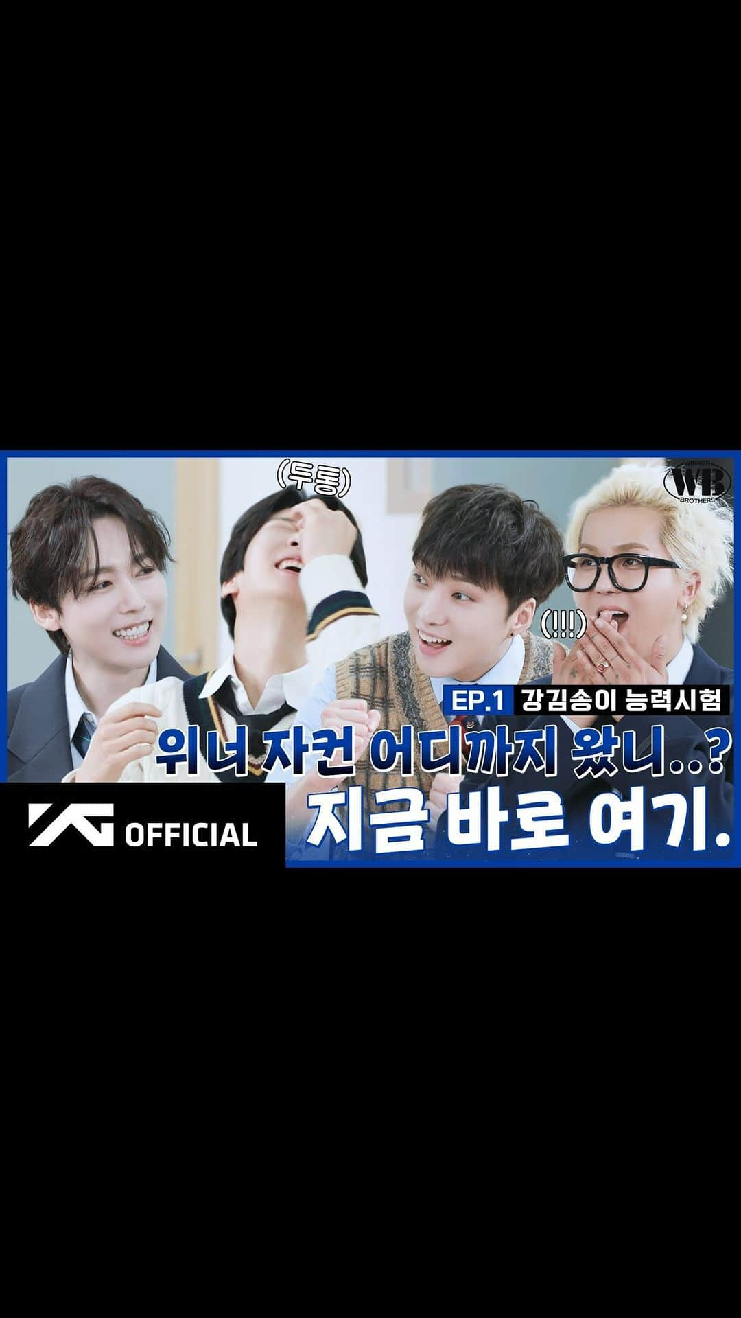 WINNERのインスタグラム：「[📺WINNER BROTHERS📺] EP.1 강김송이 능력시험💯 | KangKimSongLee Exam  ▶️https://youtu.be/uDUqMKw6zmM  #WINNER #위너 #WINNER_BROTHERS #위너브라더스 #EP1 #강김송이 #KangKimSongLee #YG」