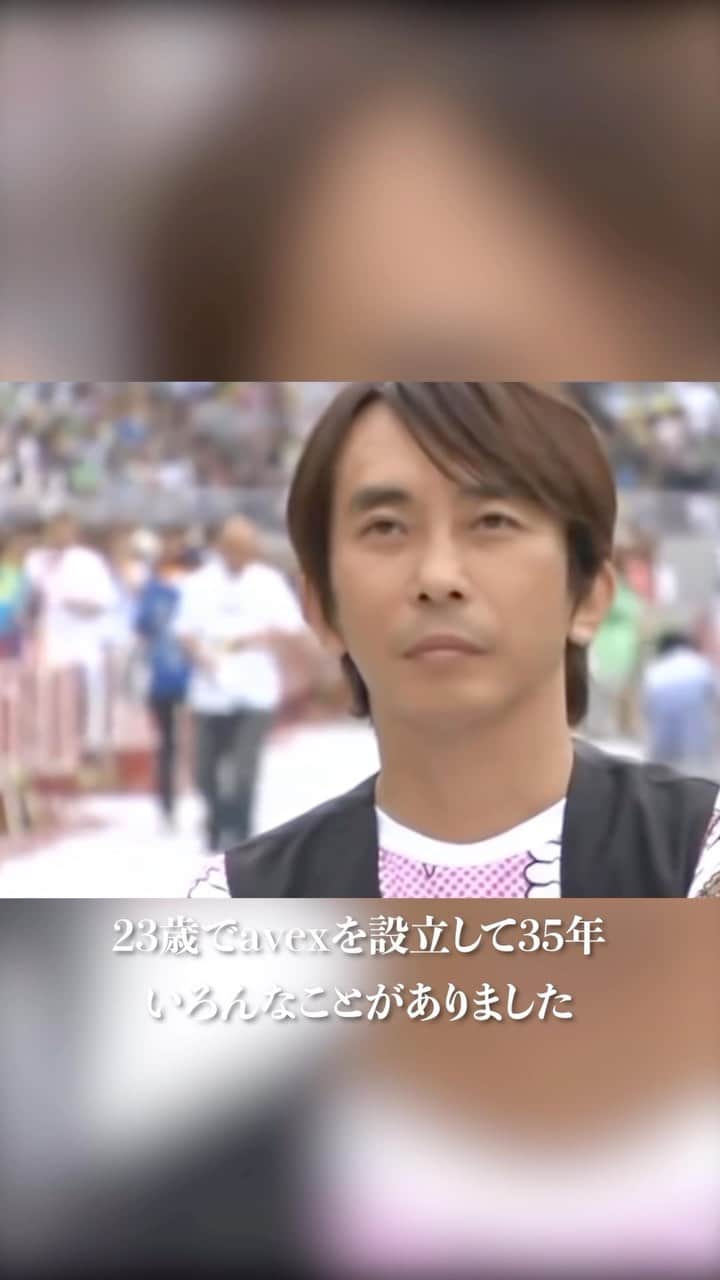 のインスタグラム：「業界の常識はavexの非常識。 avexを作って今日35年が経ちました。 まだまだ初心な気持ちを忘れずに、世の中に社会現象を巻き起こしていくので、皆様今後ともよろしくお願い致します」