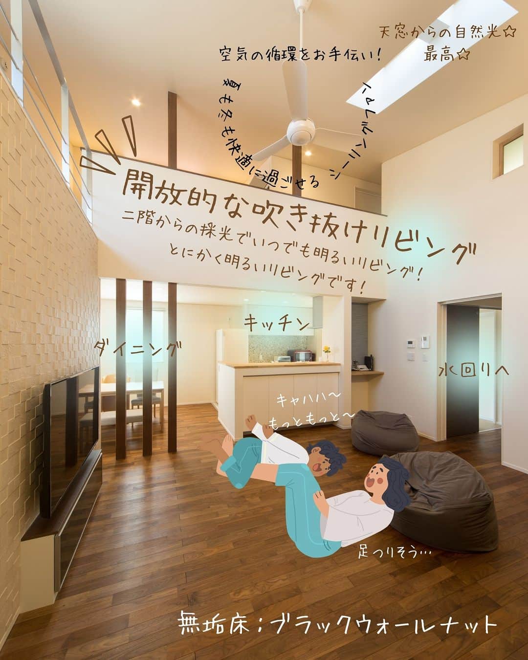 （有）岡崎工務店さんのインスタグラム写真 - (（有）岡崎工務店Instagram)「. 富山県滑川市の工務店です😊 自然素材を使って社員大工が建てる家💪 *************  開放的な吹き抜けリビングは 天窓や二階からの採光で とにかく明るいリビングです😆  調湿効果や脱臭効果に優れたエコカラット🌿 空気の循環をお手伝い！シーリングファン😊 足触りが心地いい無垢床👣  居心地の良いリビングで 今日もゆっくり過ごしましょう～🫶  気になることがありましたら お気軽にコメントくださいね🍄 DMでのお問合せもお待ちしてます😎  *************  HPではたくさんのお家の施工例を掲載中♪ 是非、覗いてみてください🌟 HPへのアクセスはトップページ(@okazakikoumuten)からどうぞ😊  資料のご請求、または来場予約もHPから受付中です♬  ———————————————————- 電話 076-475-9749 ———————————————————- 資料請求はこちらから→@okazakikoumutenotoiawase ———————————————————- #リビング #開放的なリビング #吹き抜けリビング #二階からヤッホー #とにかく明るい #とにかく明るいリビング #シーリングファン #エコカラット #調湿効果 #脱臭効果 #気持ちいい家 #社員大工が建てる家 #自社大工のいる工務店 #子供のいる暮らし #マイホーム #素敵な家 #お洒落な家 #おしゃれな家 #こだわりの家 #居心地のいい家 #家づくり #家づくり記録 #自然素材の家 #注文住宅 #完全自由設計 #自由設計の家 #富山工務店 #岡崎工務店 #滑川市 #富山」4月11日 20時00分 - okazakikoumuten