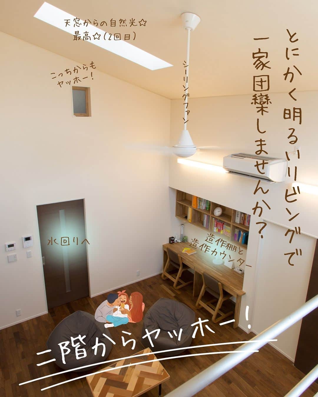 （有）岡崎工務店さんのインスタグラム写真 - (（有）岡崎工務店Instagram)「. 富山県滑川市の工務店です😊 自然素材を使って社員大工が建てる家💪 *************  開放的な吹き抜けリビングは 天窓や二階からの採光で とにかく明るいリビングです😆  調湿効果や脱臭効果に優れたエコカラット🌿 空気の循環をお手伝い！シーリングファン😊 足触りが心地いい無垢床👣  居心地の良いリビングで 今日もゆっくり過ごしましょう～🫶  気になることがありましたら お気軽にコメントくださいね🍄 DMでのお問合せもお待ちしてます😎  *************  HPではたくさんのお家の施工例を掲載中♪ 是非、覗いてみてください🌟 HPへのアクセスはトップページ(@okazakikoumuten)からどうぞ😊  資料のご請求、または来場予約もHPから受付中です♬  ———————————————————- 電話 076-475-9749 ———————————————————- 資料請求はこちらから→@okazakikoumutenotoiawase ———————————————————- #リビング #開放的なリビング #吹き抜けリビング #二階からヤッホー #とにかく明るい #とにかく明るいリビング #シーリングファン #エコカラット #調湿効果 #脱臭効果 #気持ちいい家 #社員大工が建てる家 #自社大工のいる工務店 #子供のいる暮らし #マイホーム #素敵な家 #お洒落な家 #おしゃれな家 #こだわりの家 #居心地のいい家 #家づくり #家づくり記録 #自然素材の家 #注文住宅 #完全自由設計 #自由設計の家 #富山工務店 #岡崎工務店 #滑川市 #富山」4月11日 20時00分 - okazakikoumuten