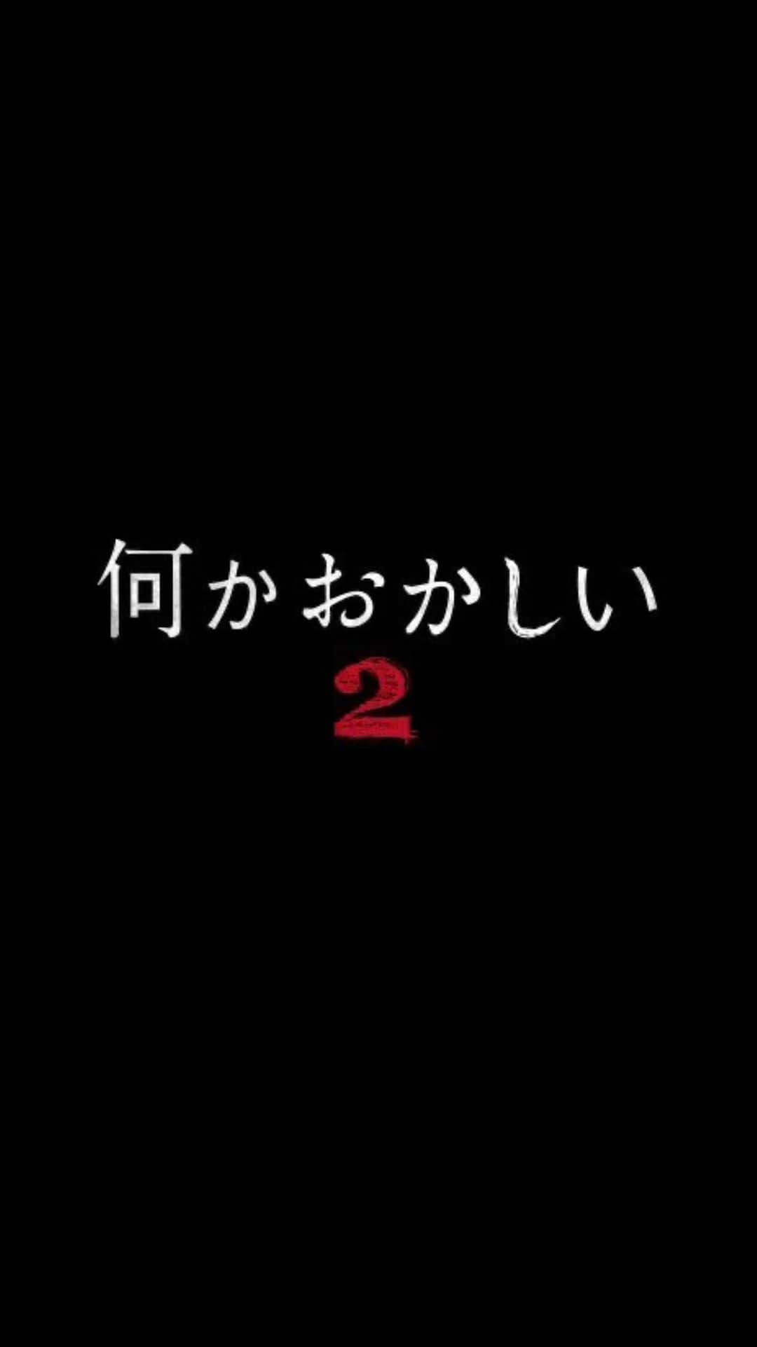 のインスタグラム：「⁡ 本日24時30分からテレビ東京にて放送の　#何かおかしい2 第二話にゲスト出演させて頂きました！ ⁡ 僕が演じる国民的俳優のサトシがラジオ番組にゲスト出演するのですがラジオ番組生放送中に何か違和感を残しながら‥‥😱 ⁡ 是非見てください😨」