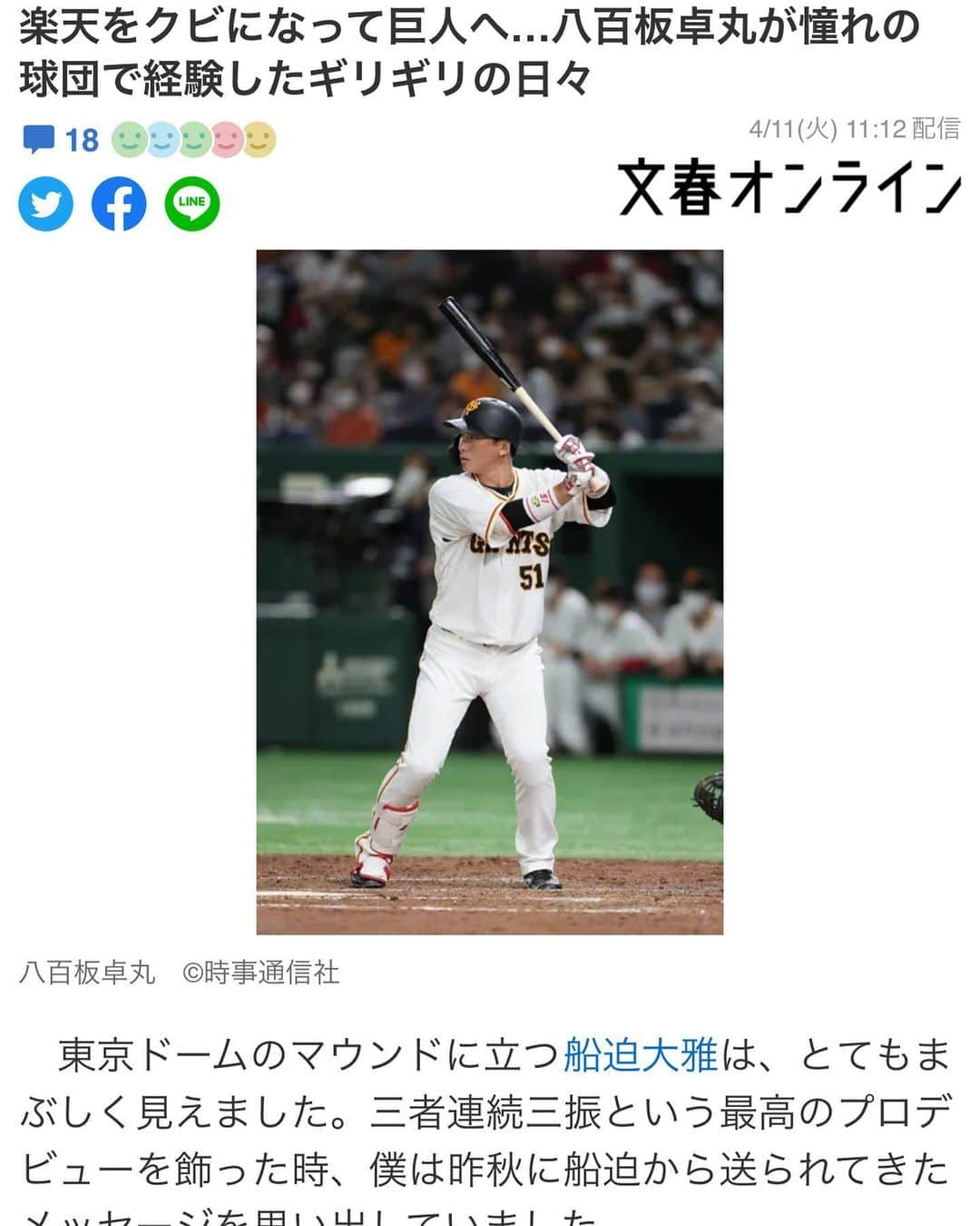 八百板卓丸のインスタグラム：「この度、文春野球コラムにて記事を取り上げていただきました！ プロの厳しさや二度戦力外になって感じたこと、今の気持ちなど話をさせていただきました。  リンク先はプロフィールに貼ってありますのでそちらからご覧ください。  今後とも応援宜しくお願い致します！  #プロ野球 #楽天イーグルス #読売ジャイアンツ #戦力外 #支配下登録 #エフコムベースボールクラブ #ありがとう」